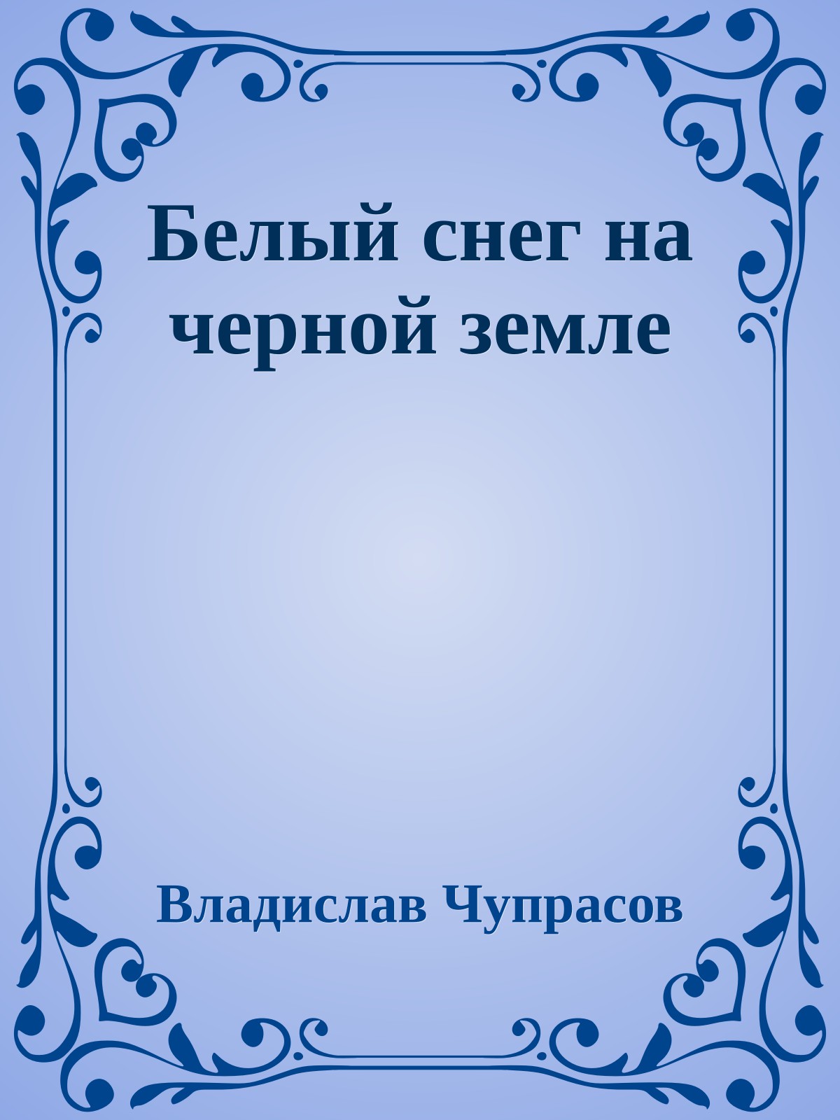 Белый снег на черной земле