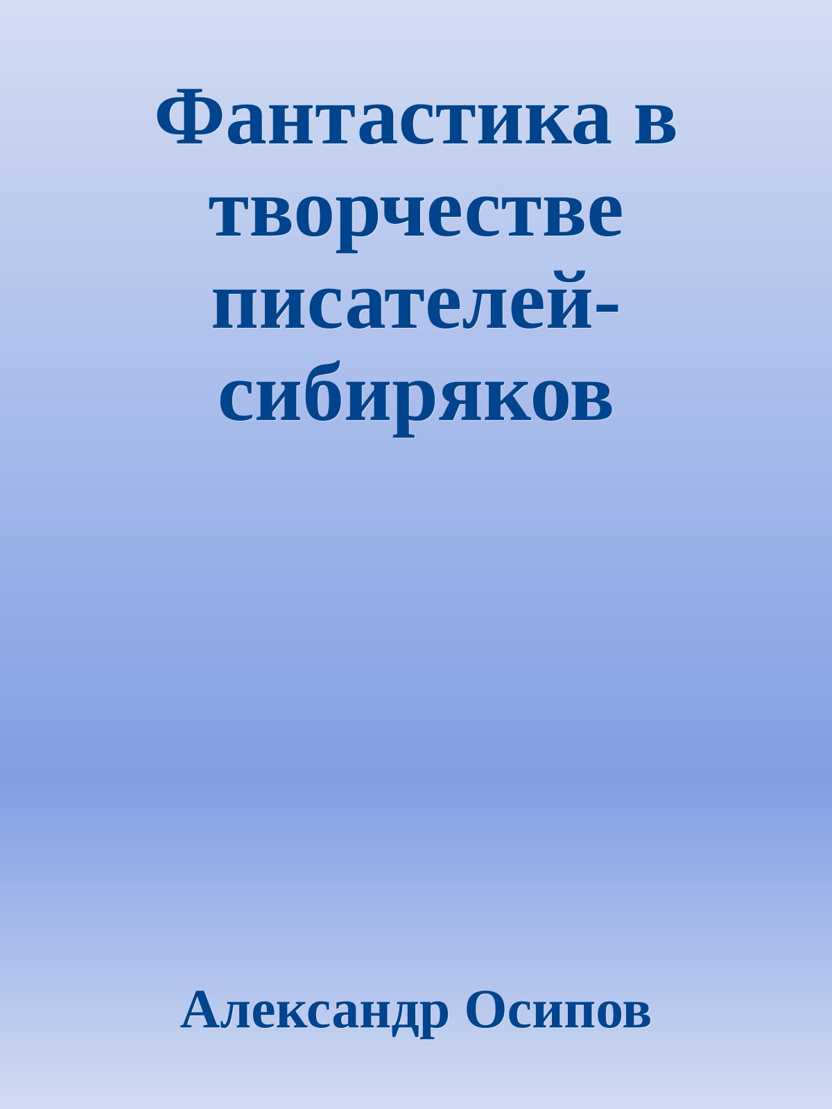 Фантастика в творчестве писателей-сибиряков