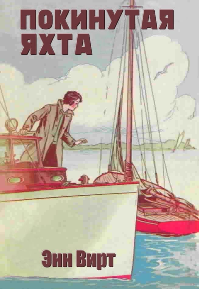 Покинутая яхта