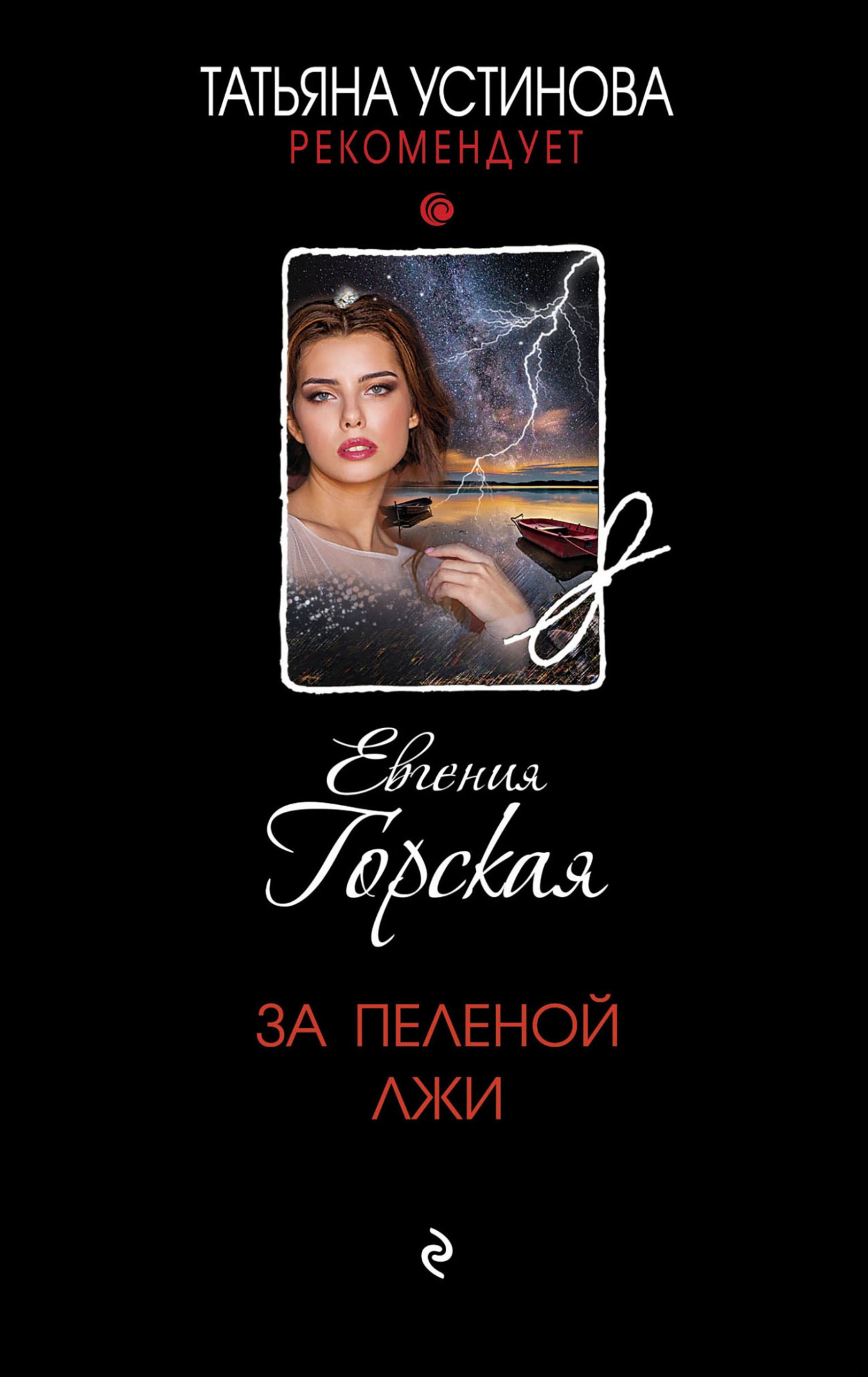 За пеленой лжи [litres]