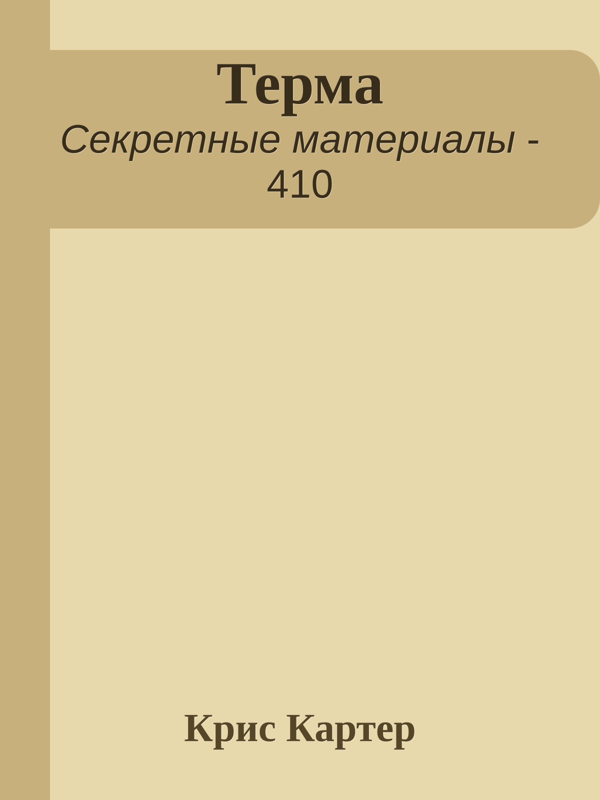 Терма