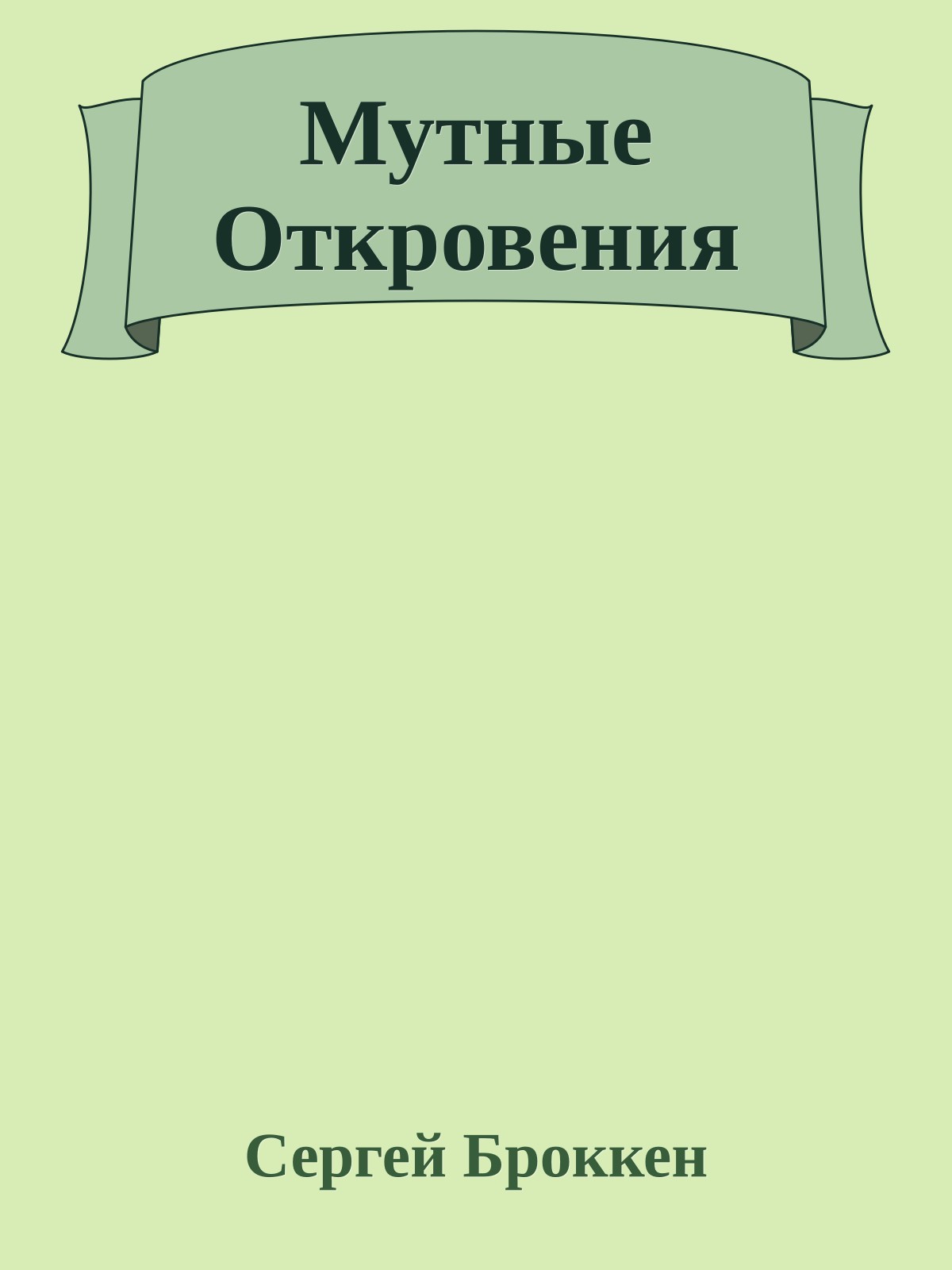 Мутные Откpовения