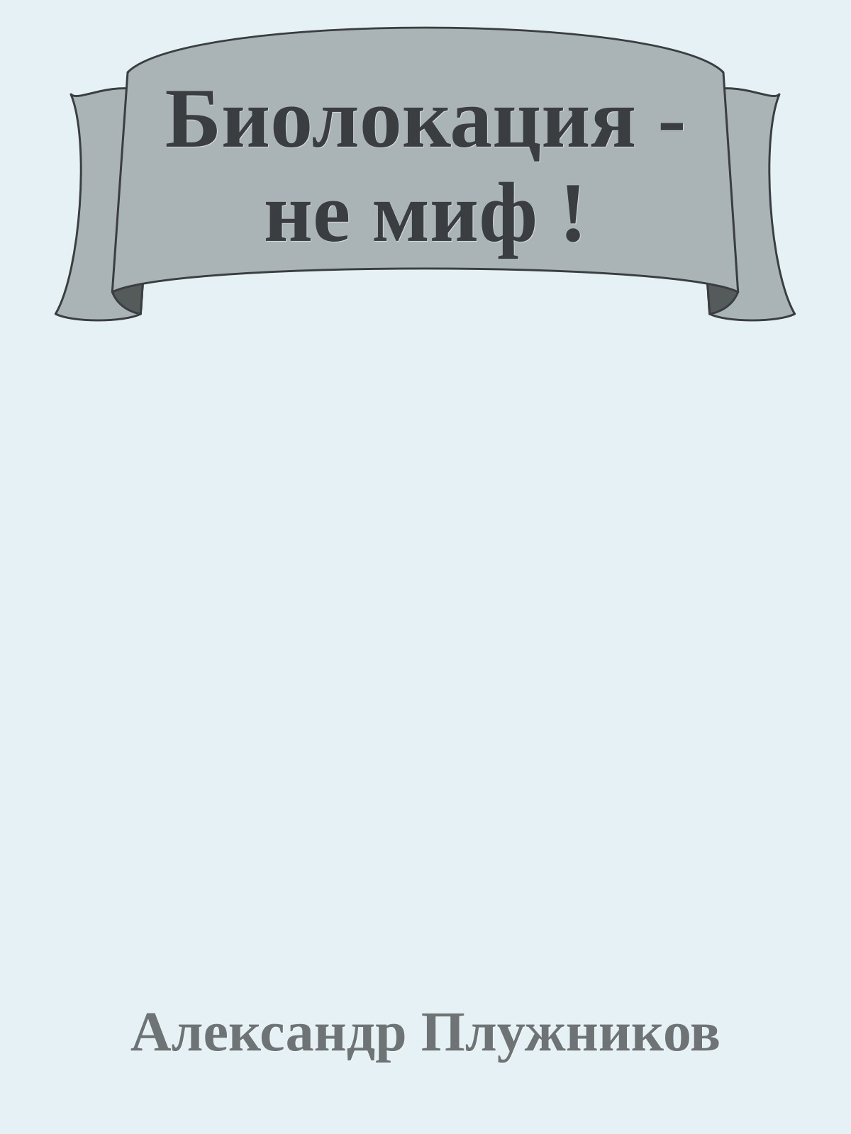 Биолокация - не миф !