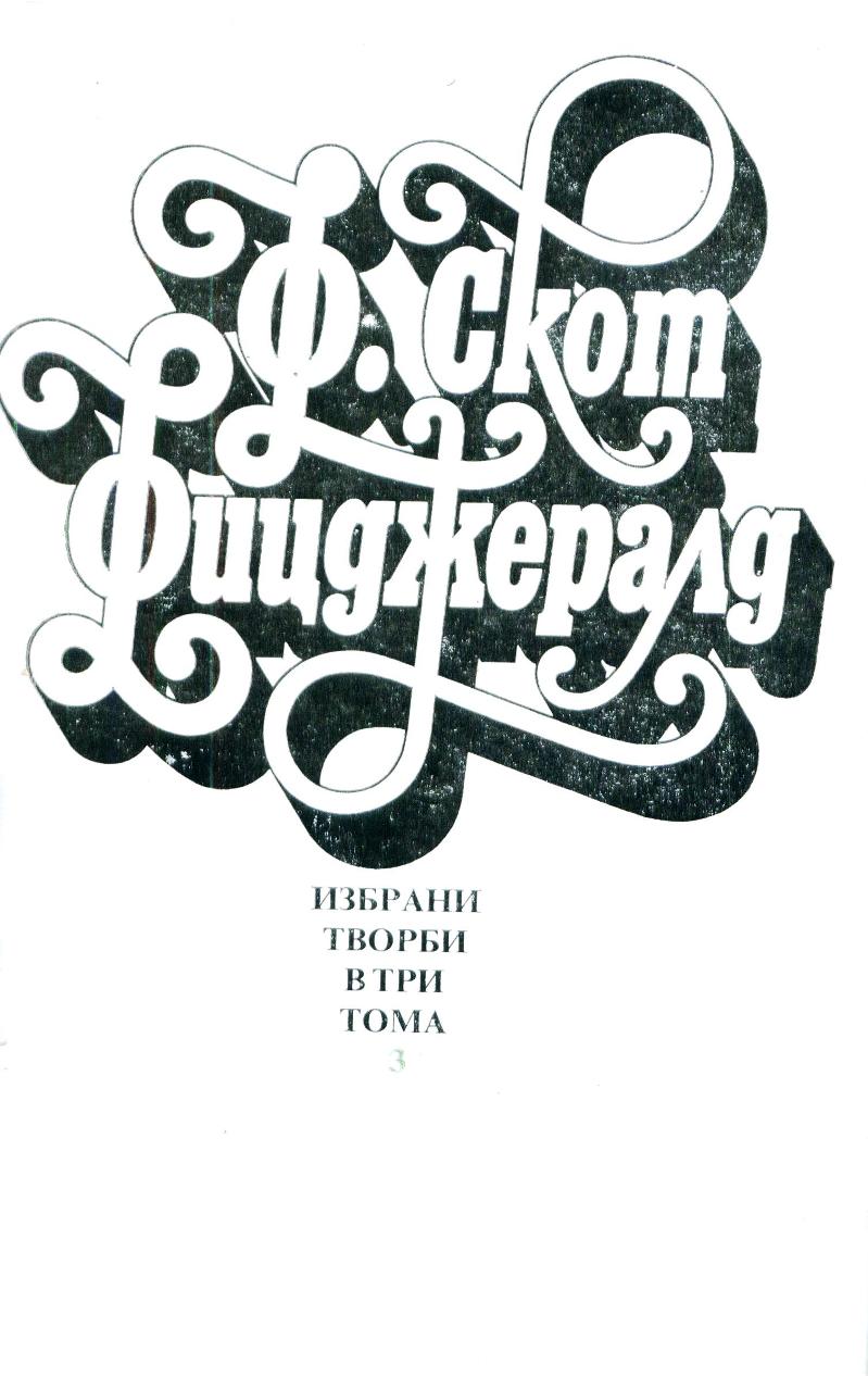 Нежна е нощта