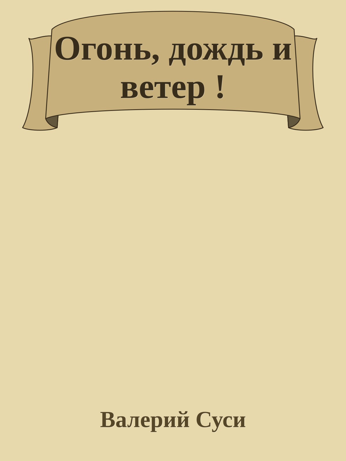 Огонь, дождь и ветер !