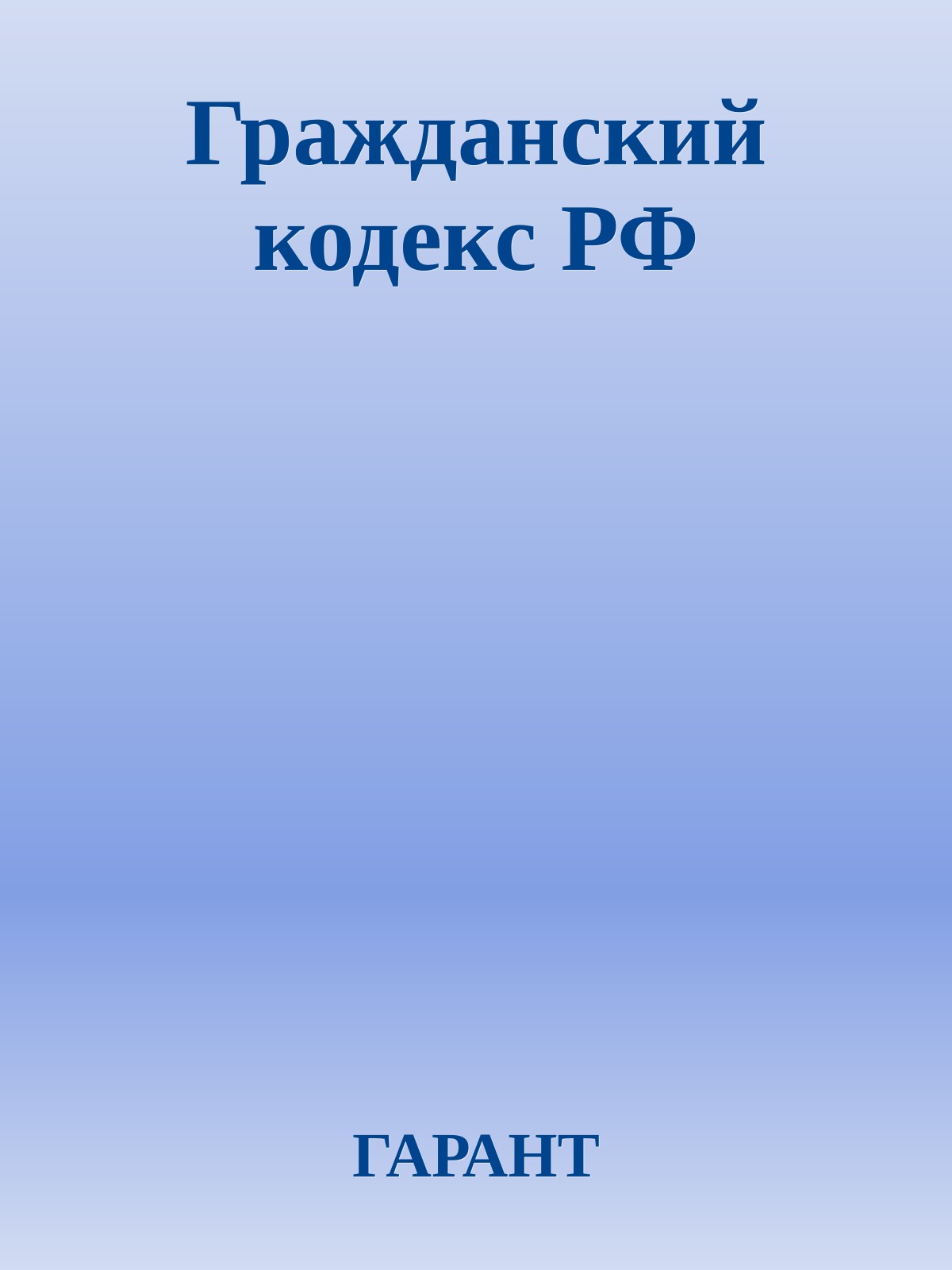 Гражданский кодекс РФ