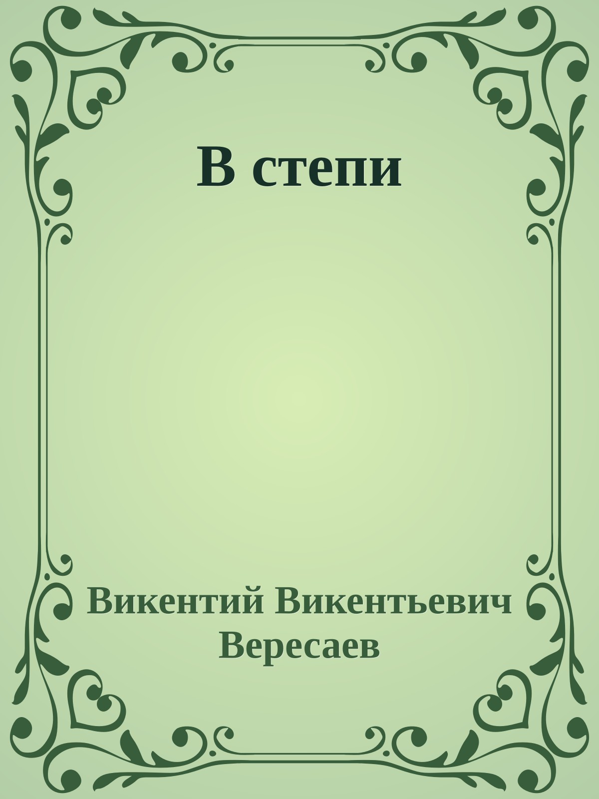 В степи