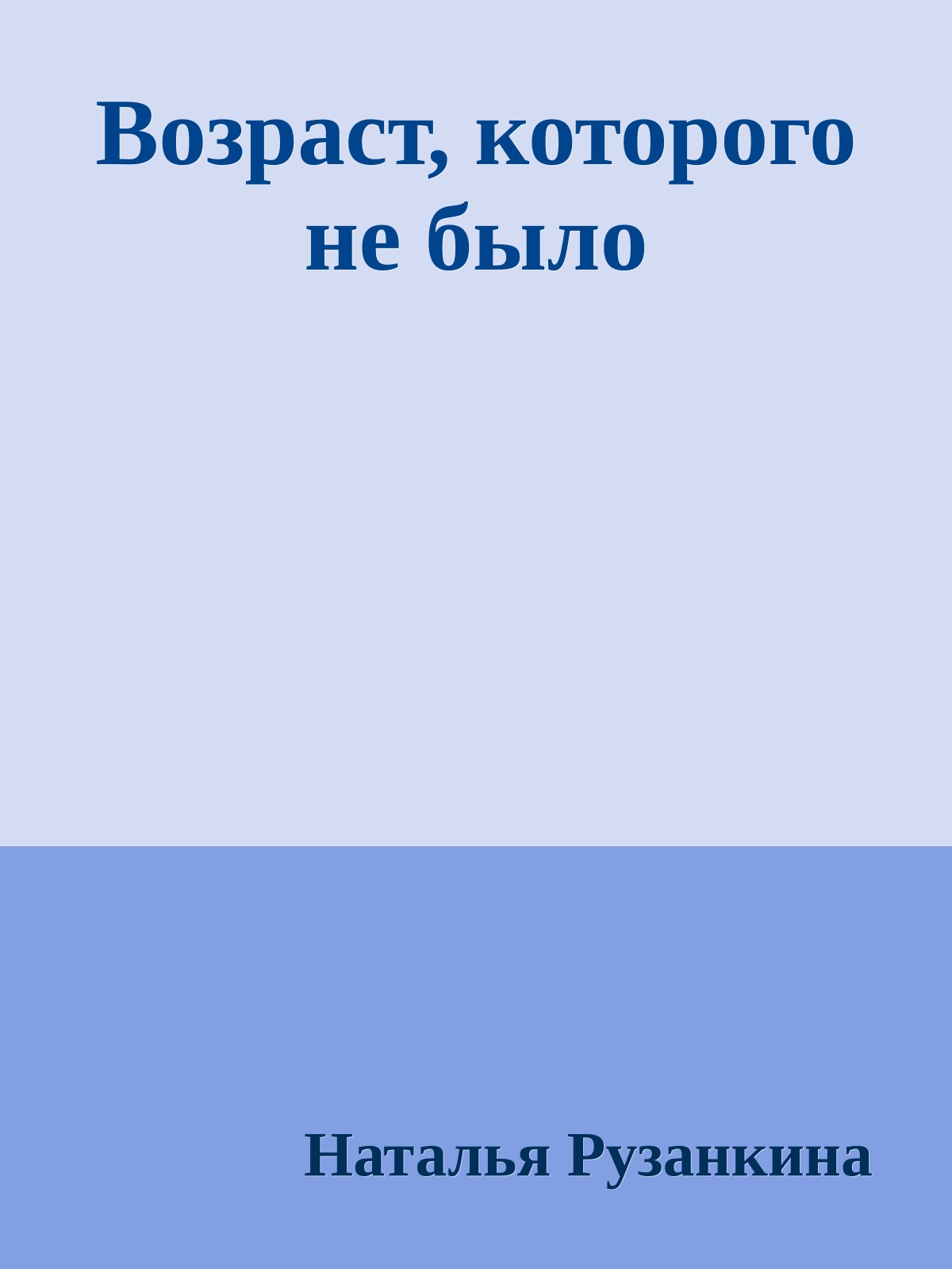 Возраст, которого не было