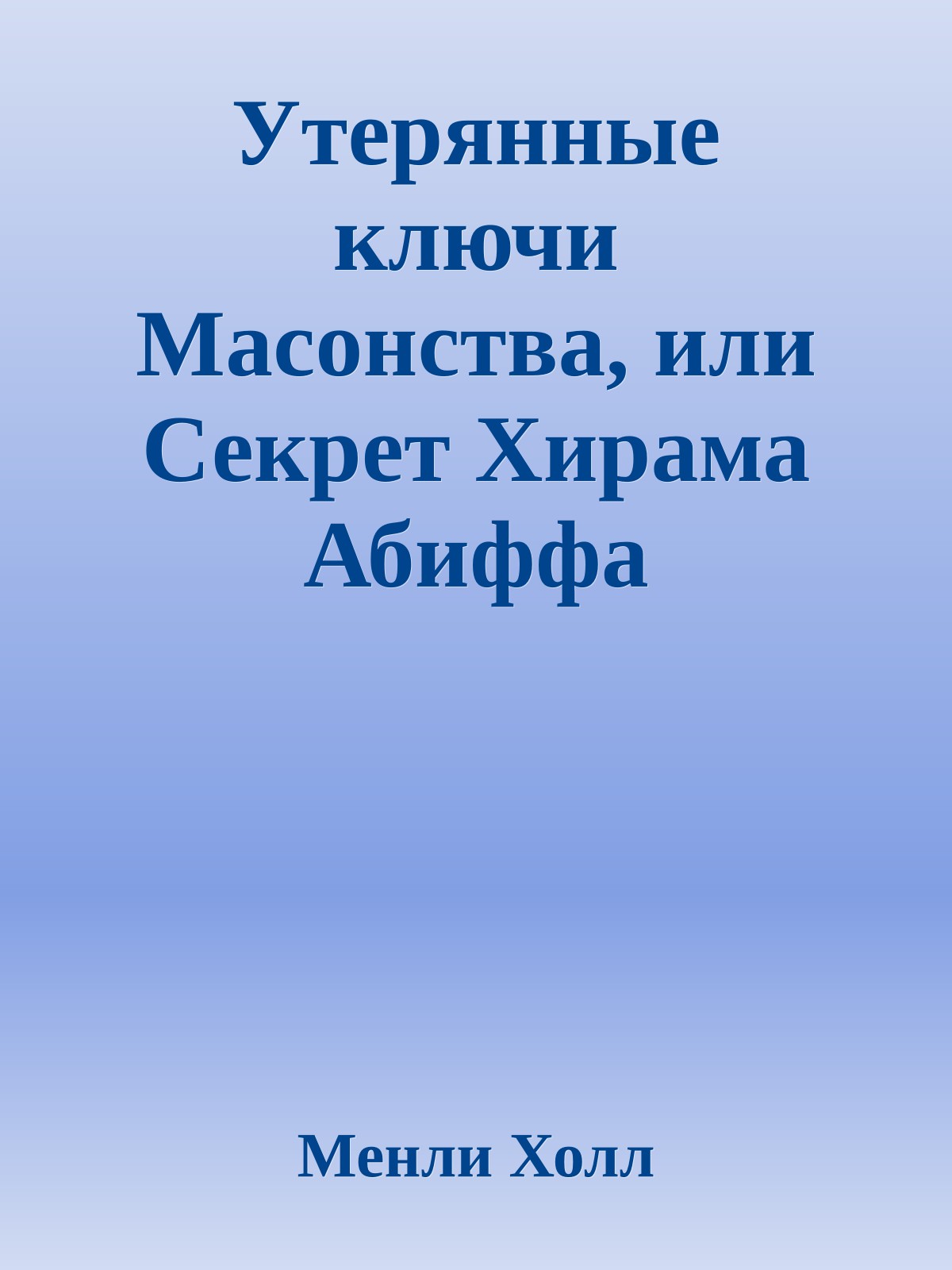 Утерянные ключи Масонства, или Секрет Хирама Абиффа