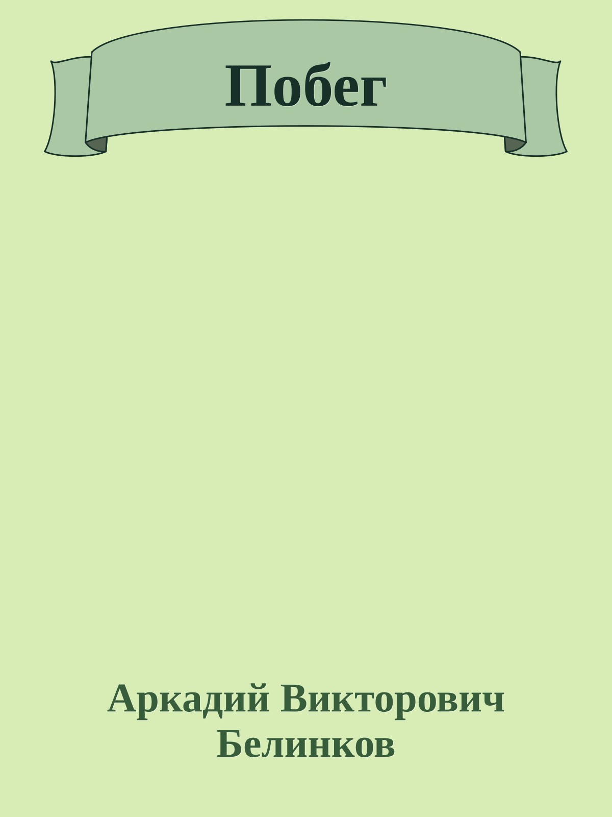 Побег