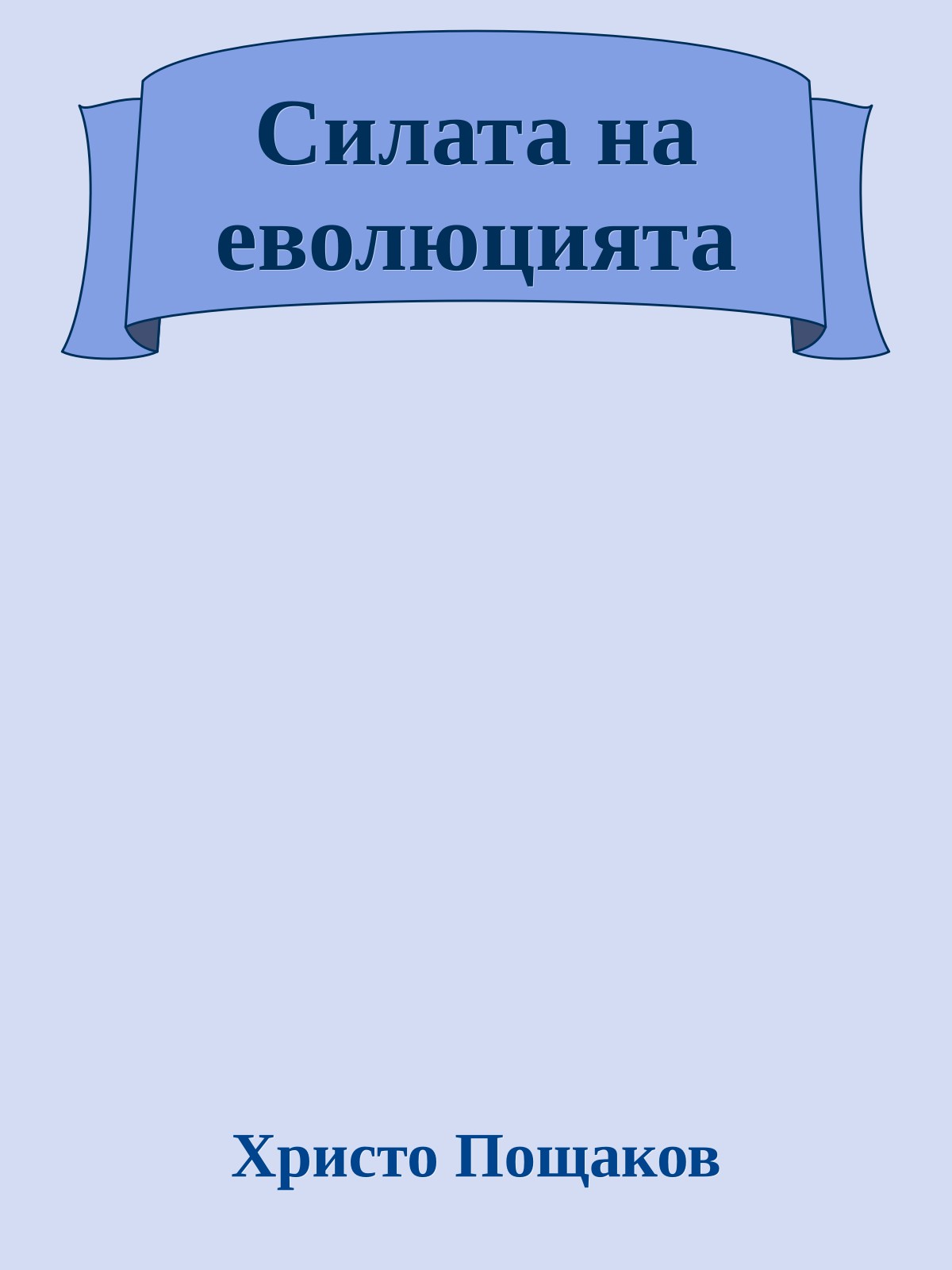 Силата на еволюцията