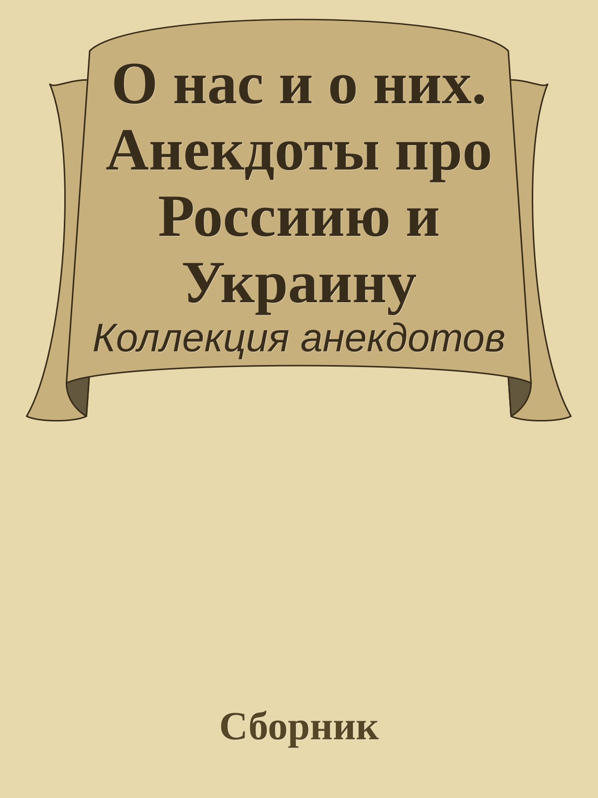 О нас и о них. Анекдоты про Россиию и Украину