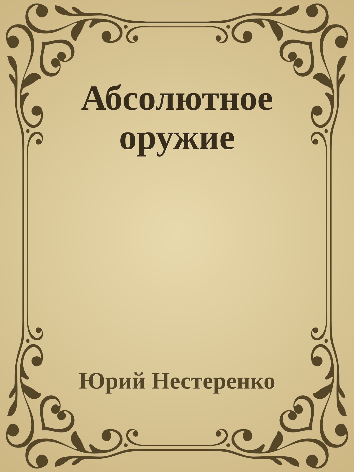 Абсолютное оружие