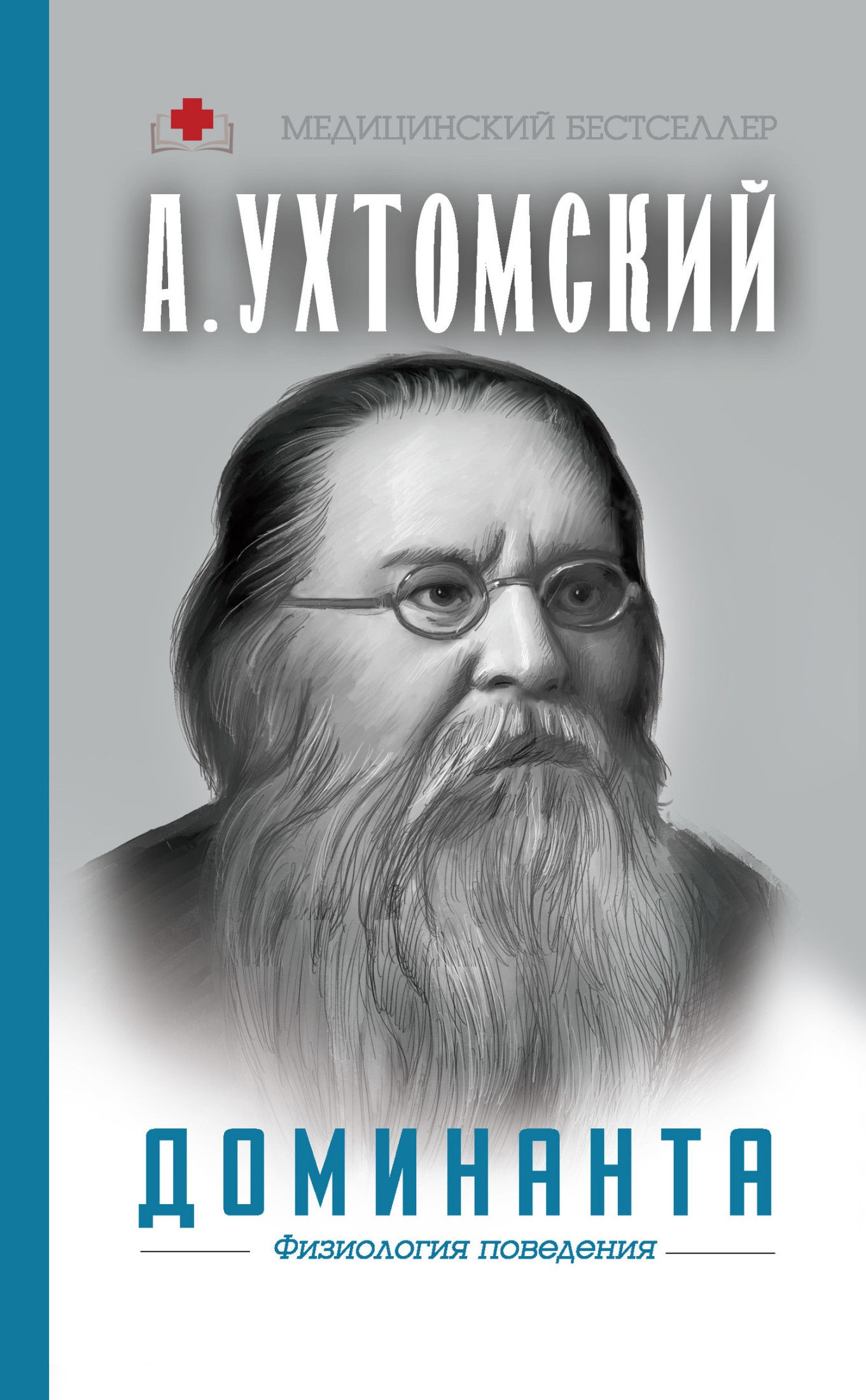 Доминанта: физиология поведения [litres]