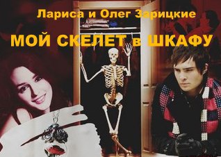 МОЙ СКЕЛЕТ в ШКАФУ