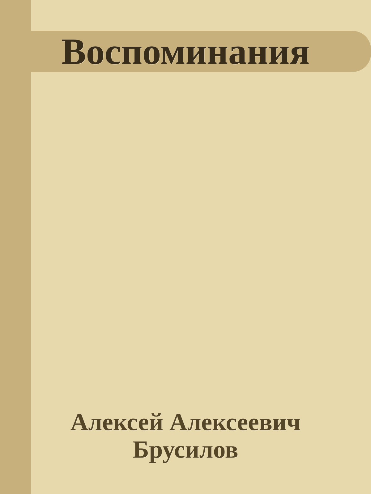 Воспоминания