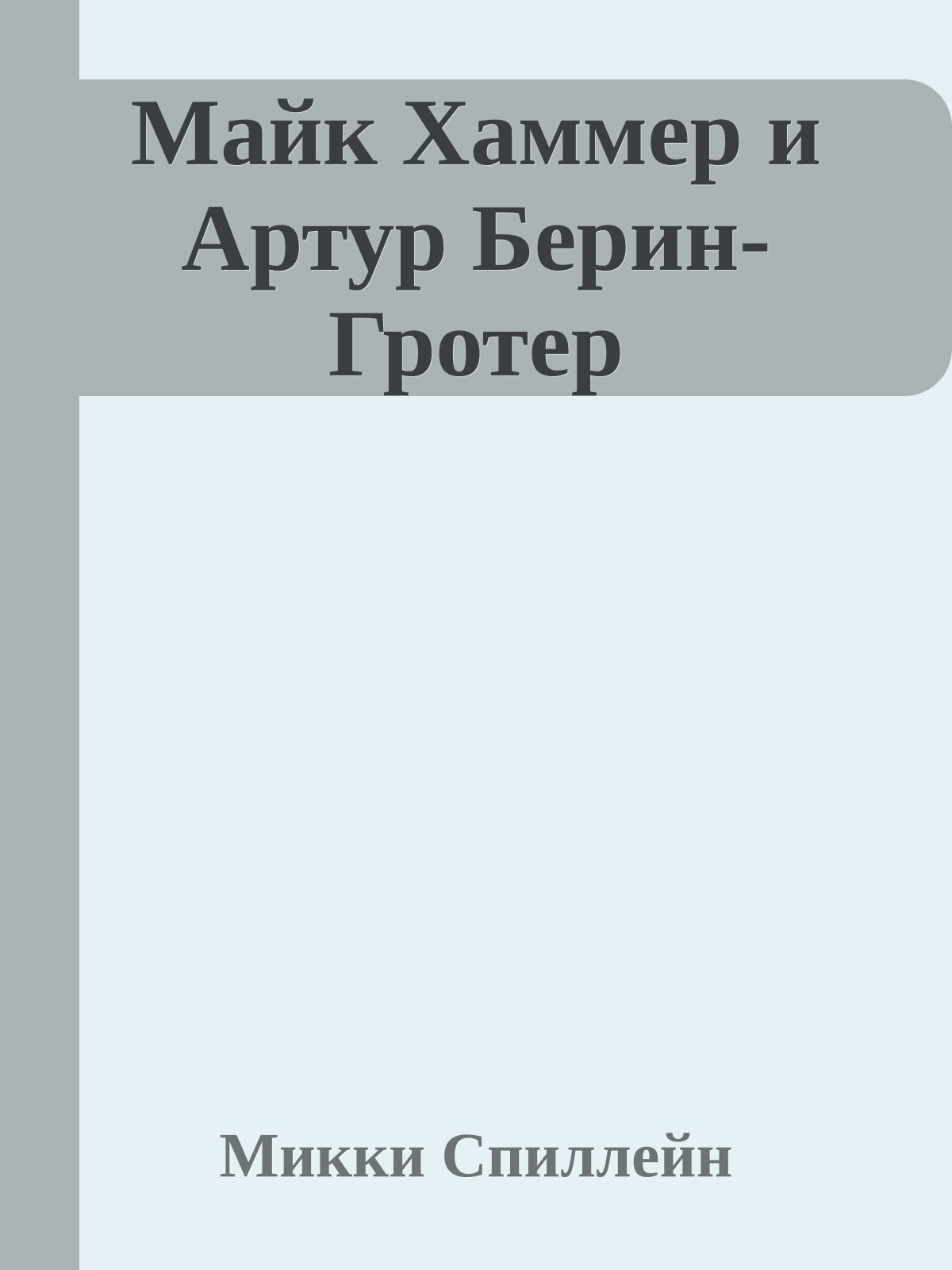 Майк Хаммер и Артур Берин-Гротер