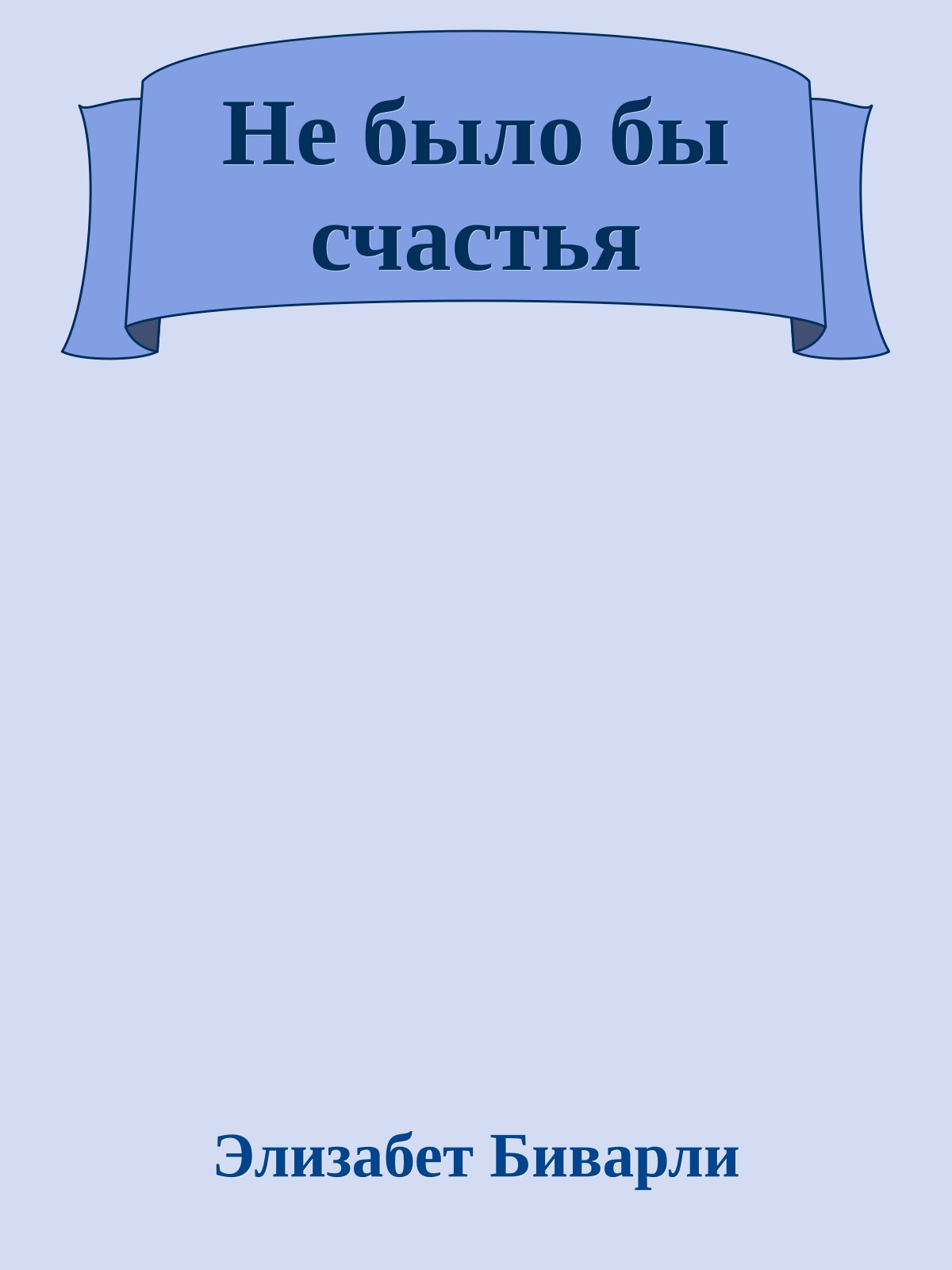 Не было бы счастья