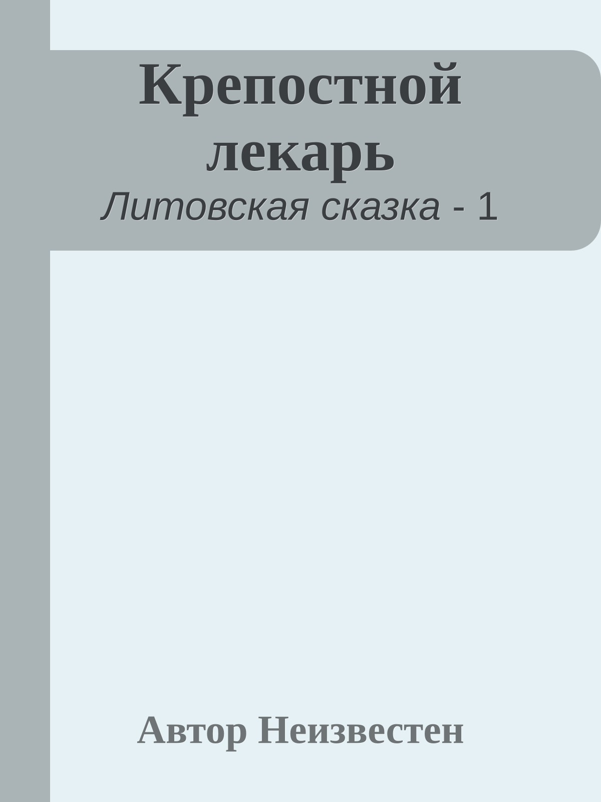 Крепостной лекарь