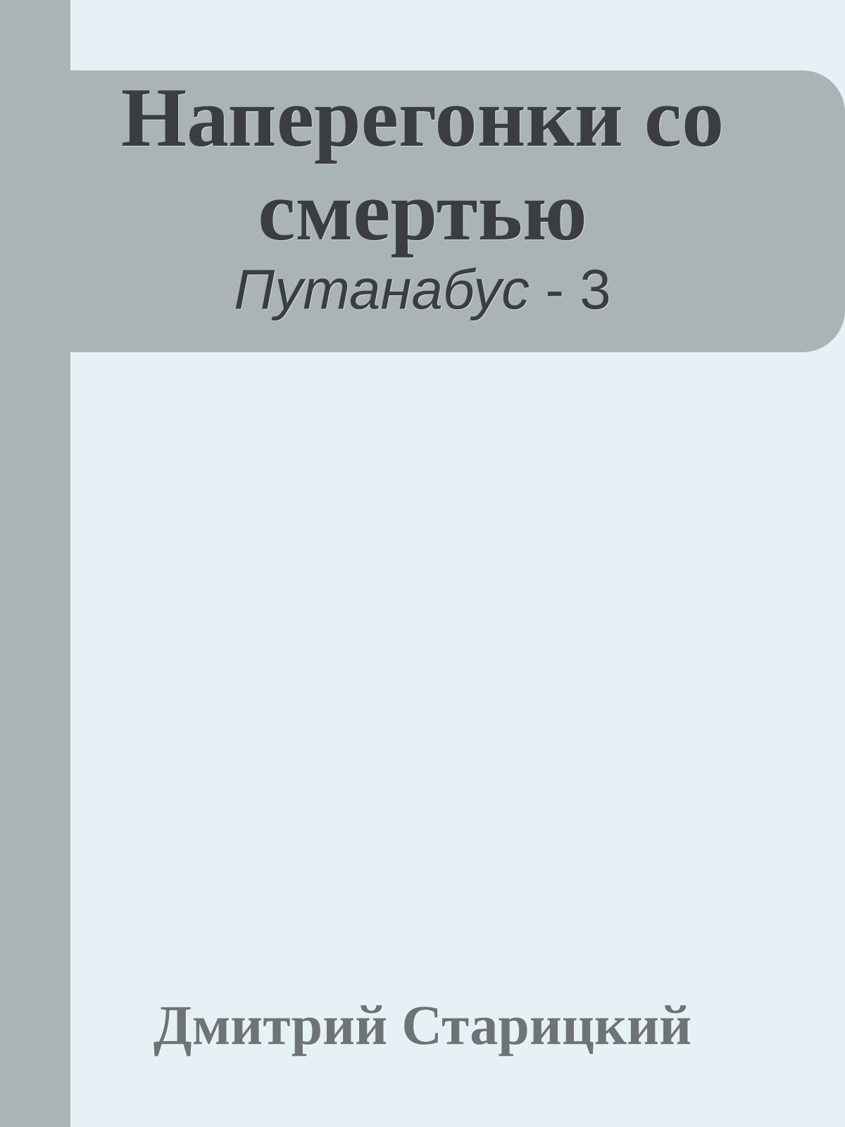 Наперегонки со смертью