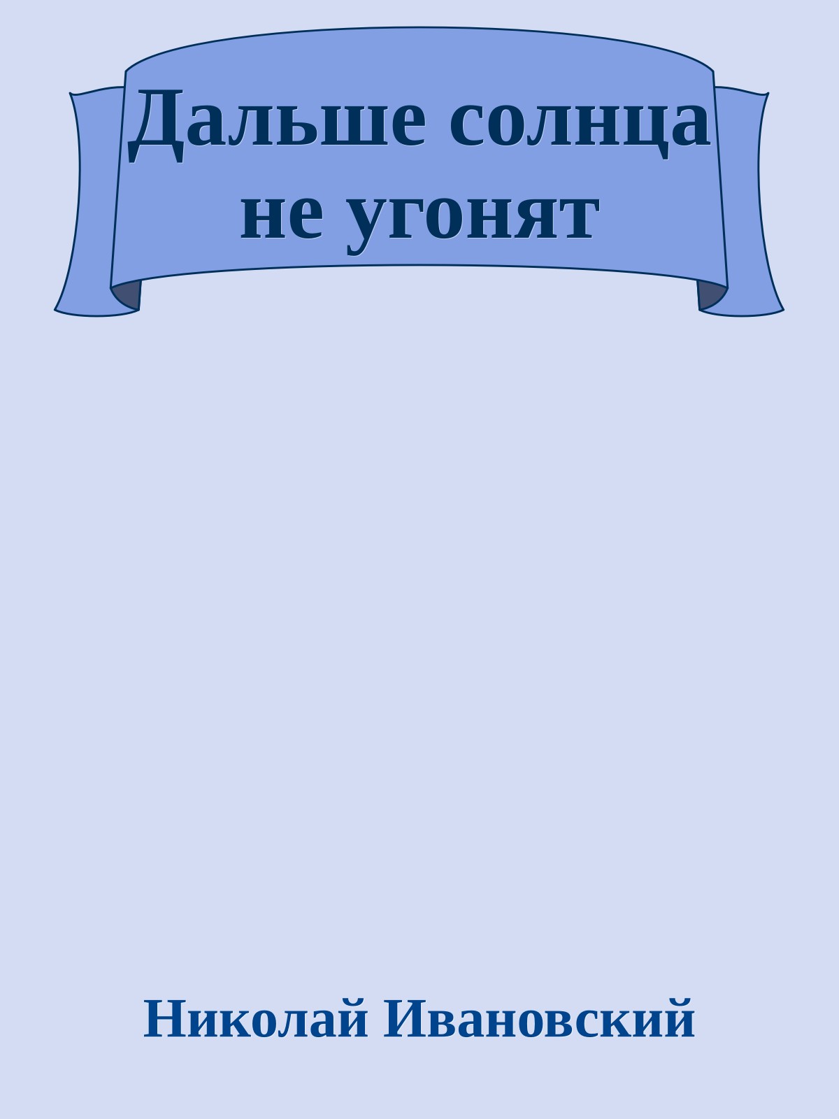 Дальше солнца не угонят
