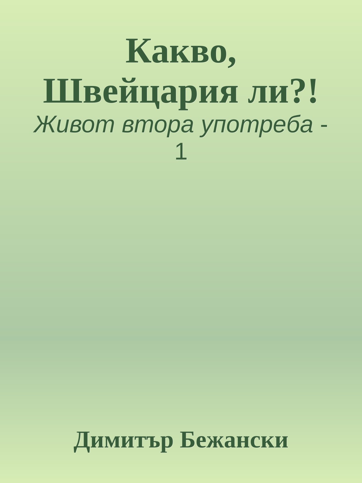 Какво, Швейцария ли?!