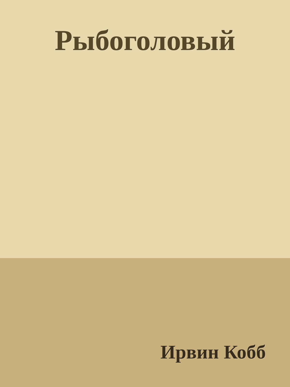Рыбоголовый