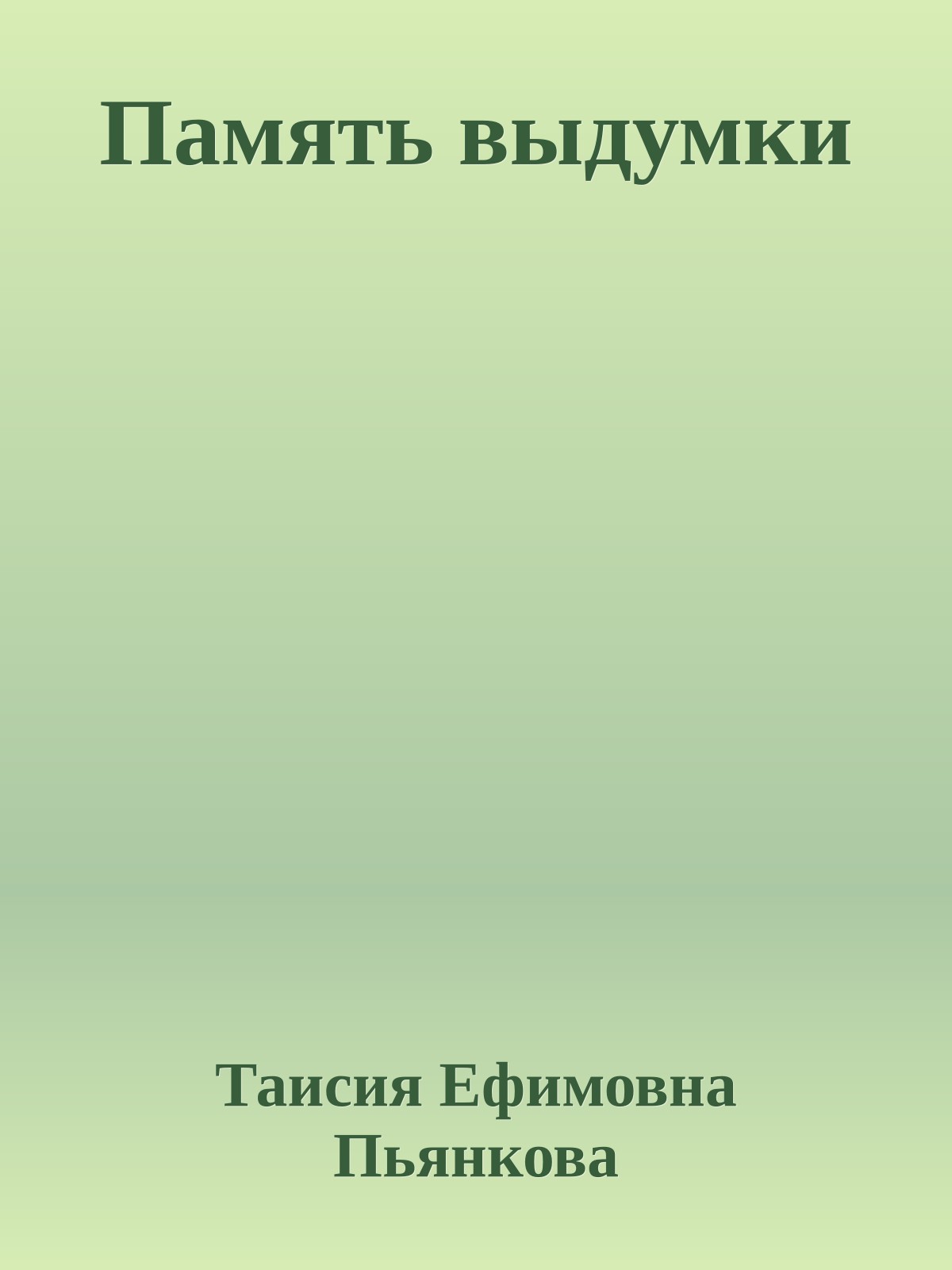 Память выдумки