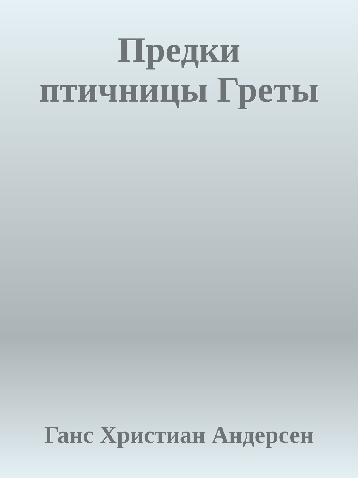 Предки птичницы Греты