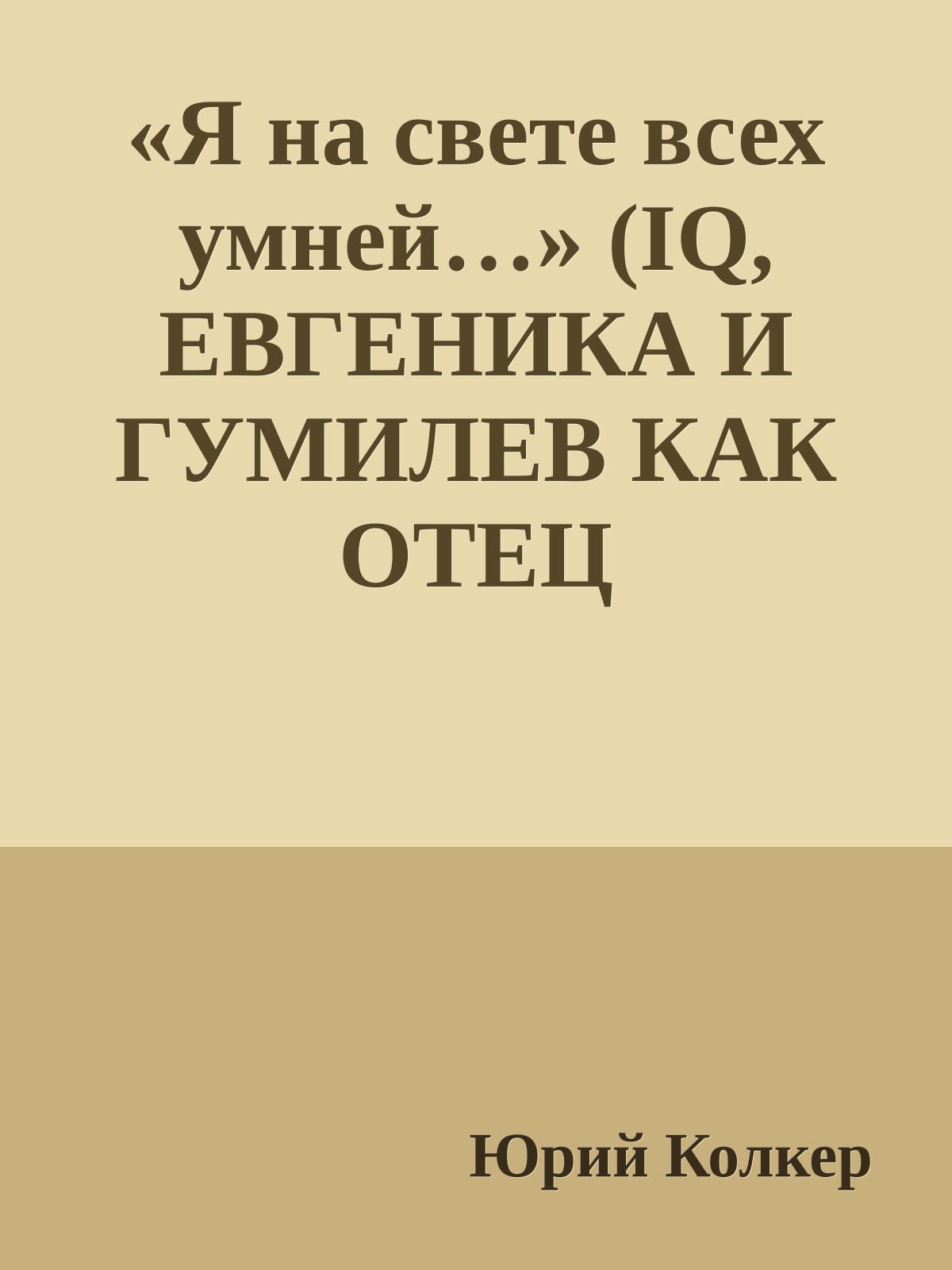 «Я на свете всех умней…» (IQ, ЕВГЕНИКА И ГУМИЛЕВ КАК ОТЕЦ ПОЛИТИЧЕСКОЙ КОРРЕКТНОСТИ)