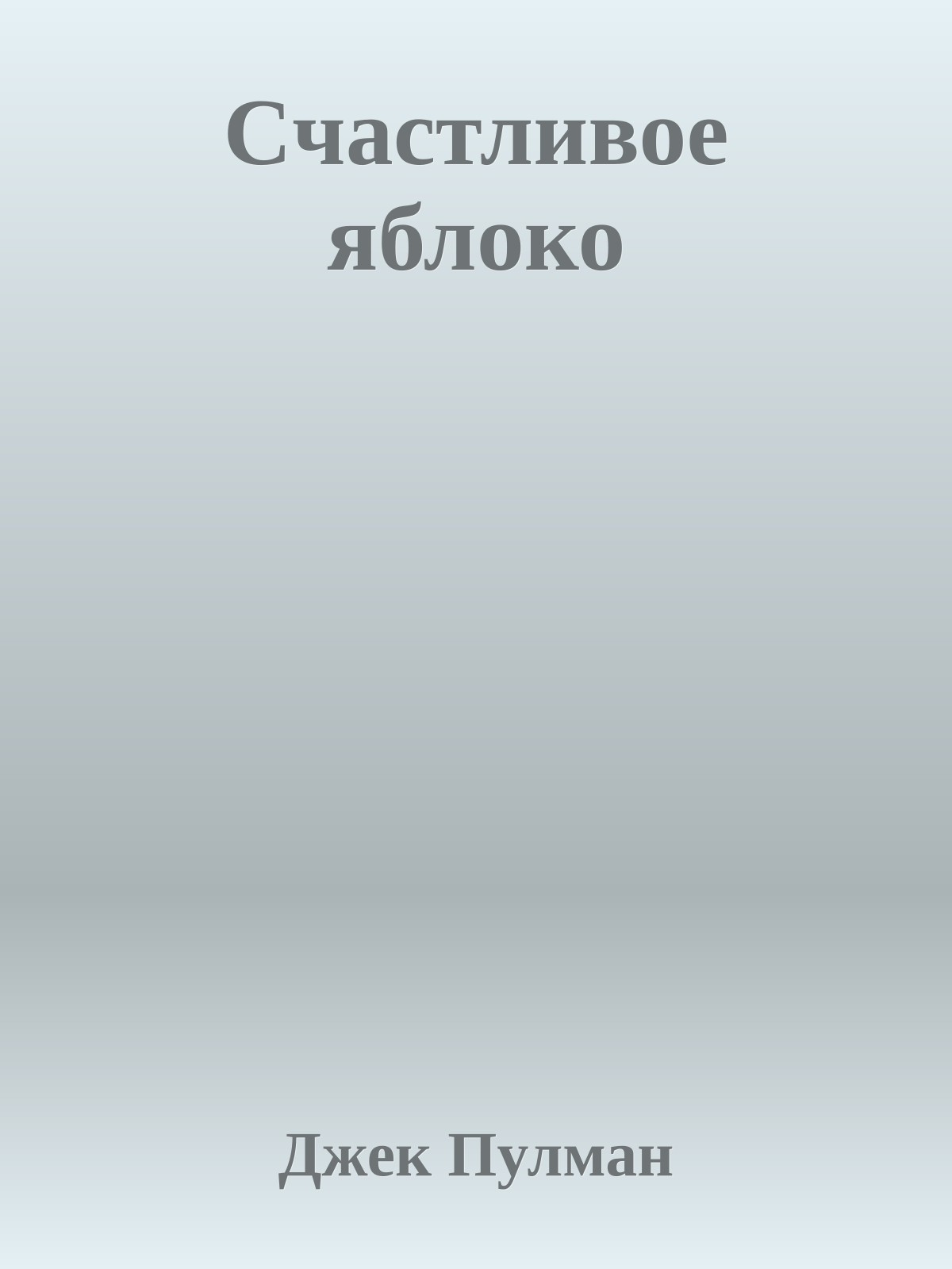 Cчастливое яблоко