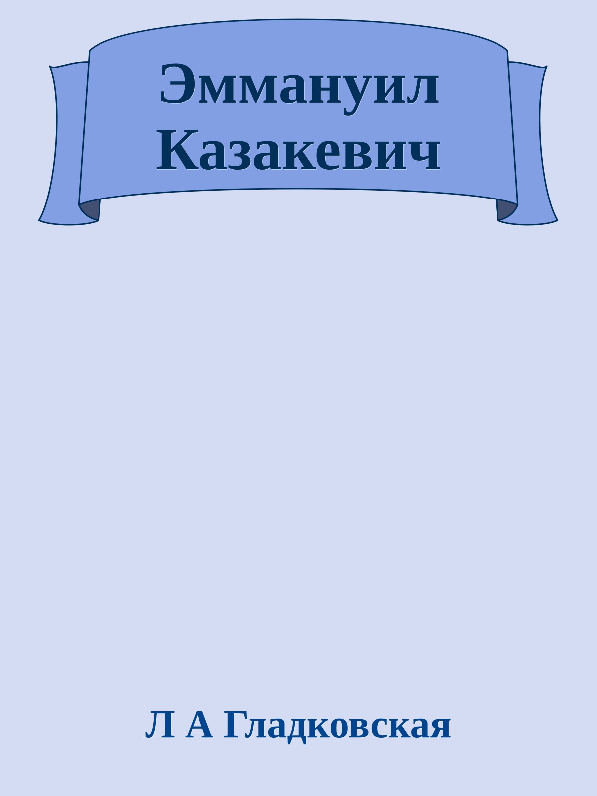 Эммануил Казакевич