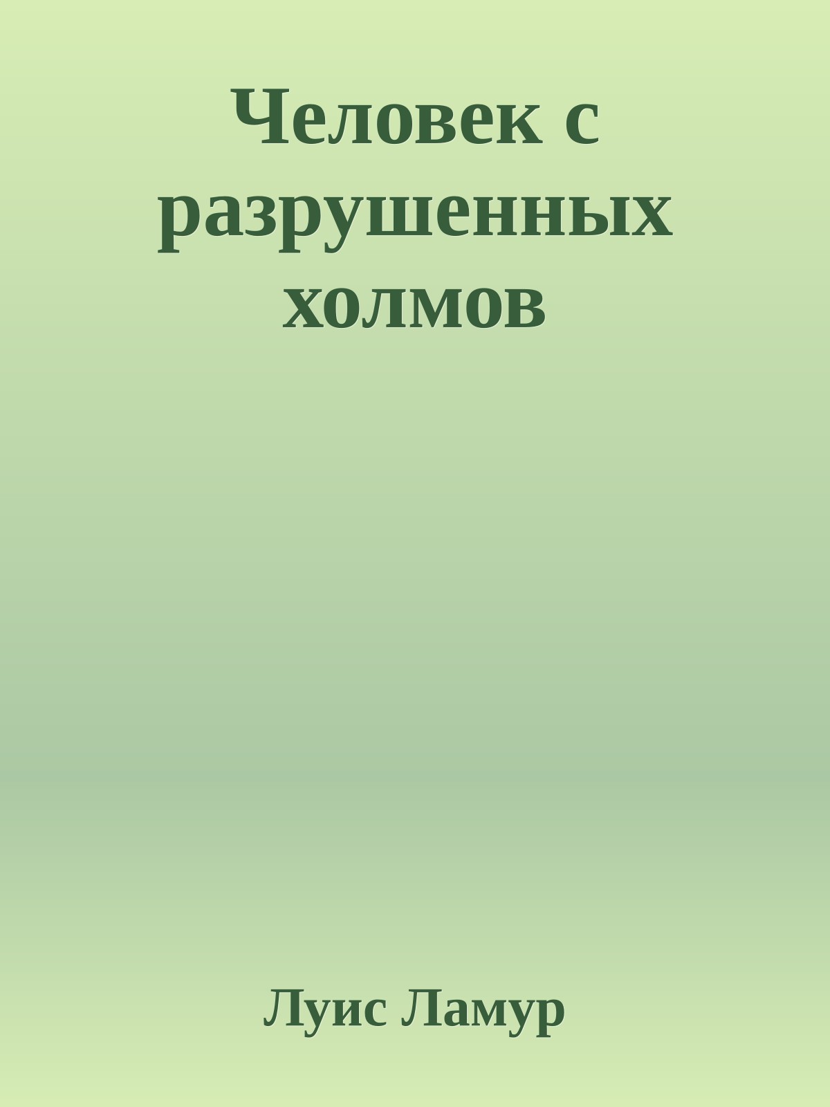 Человек с разрушенных холмов