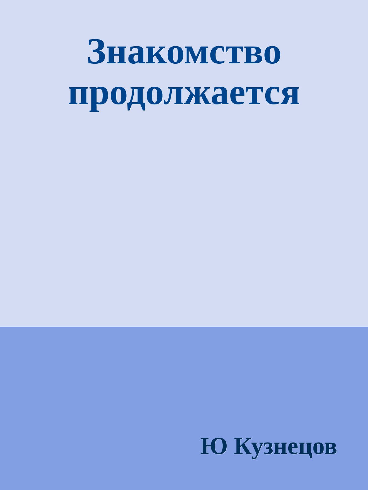 Знакомство продолжается