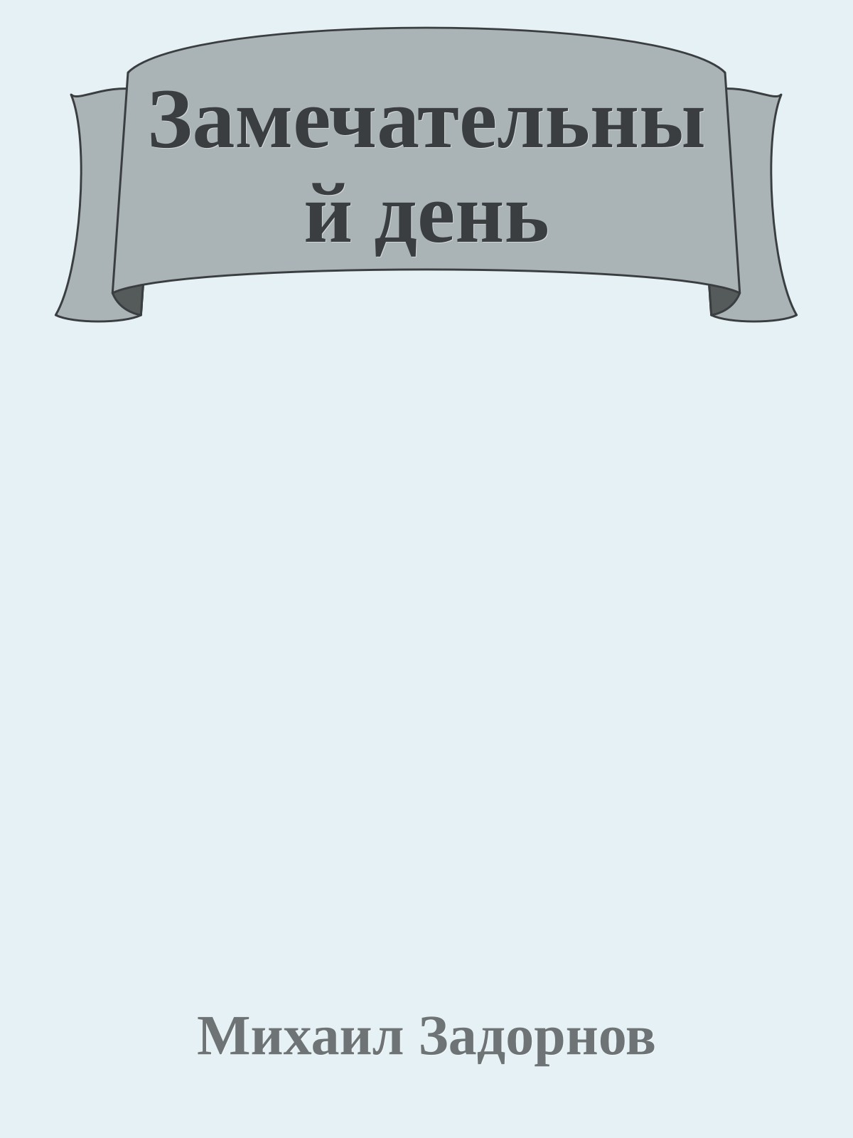 Замечательный день