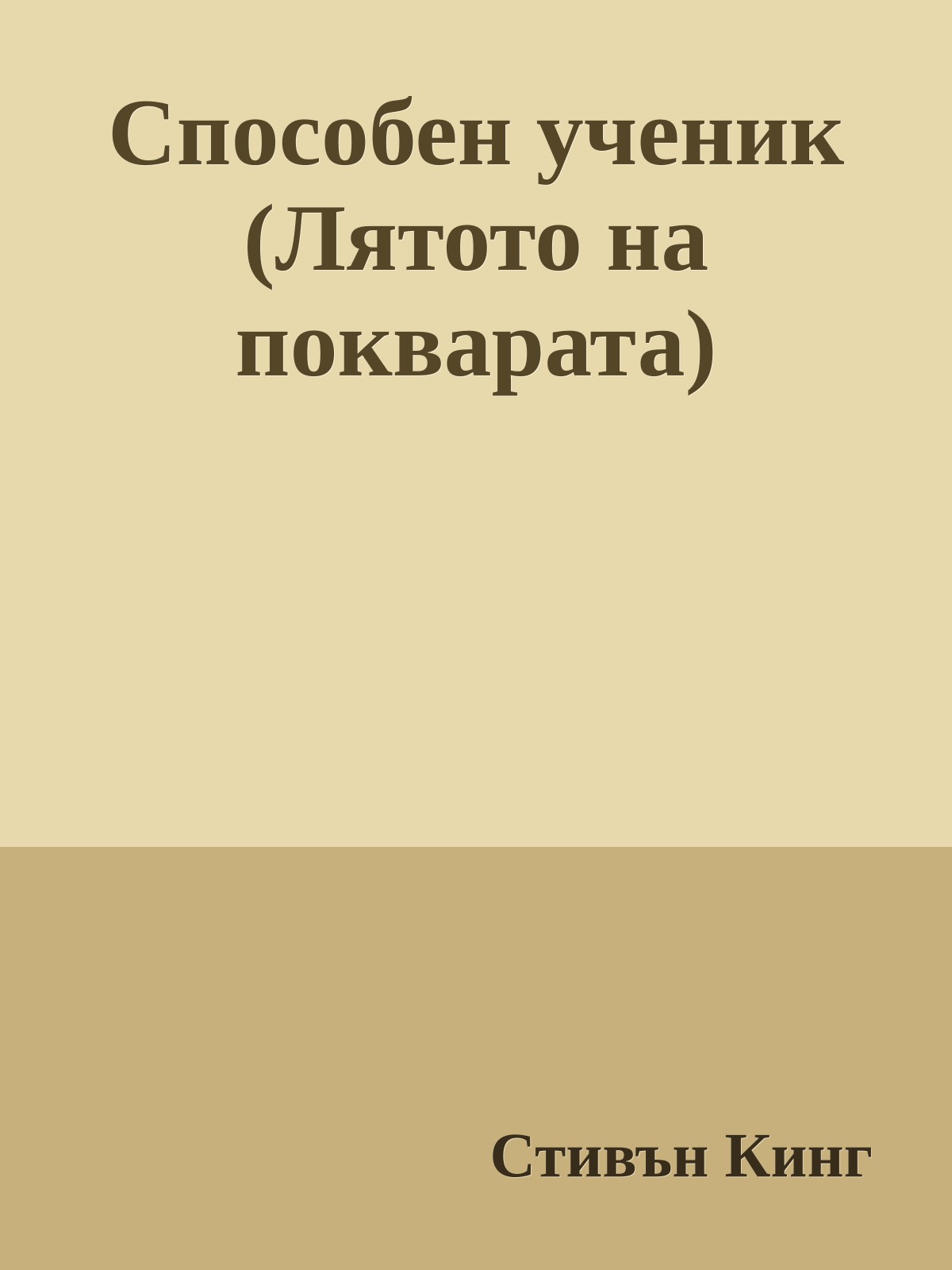 Способен ученик (Лятото на покварата)