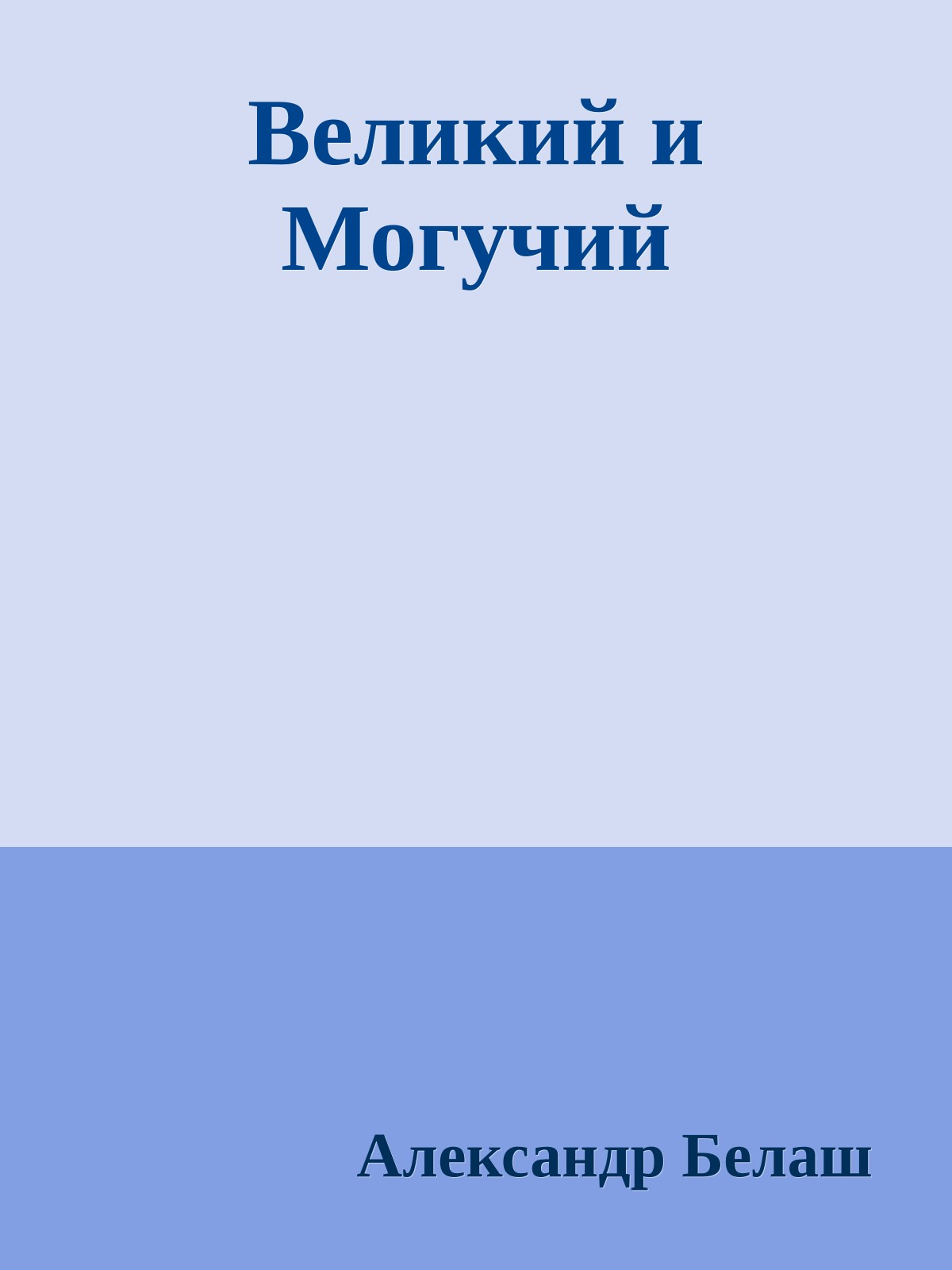 Великий и Могучий