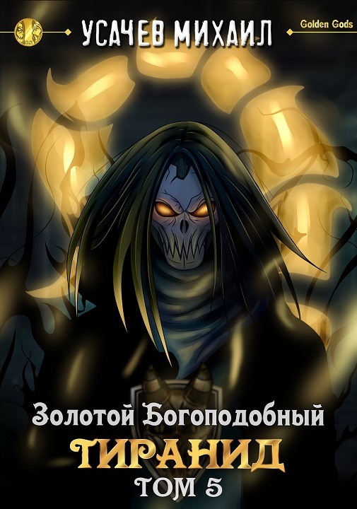 Золотой Богоподобный Тиранид. Том 5 [СИ]
