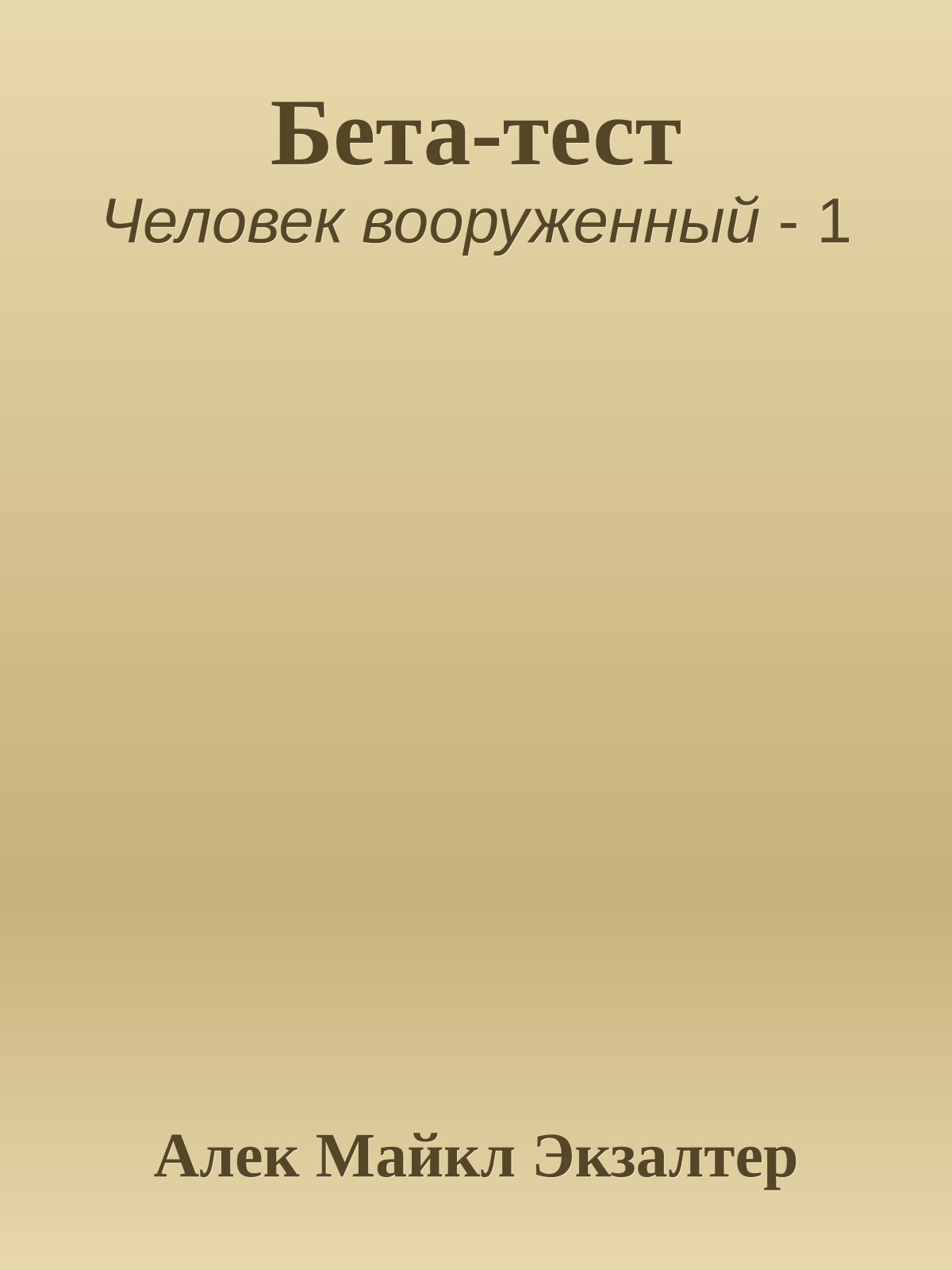 Бета-тест