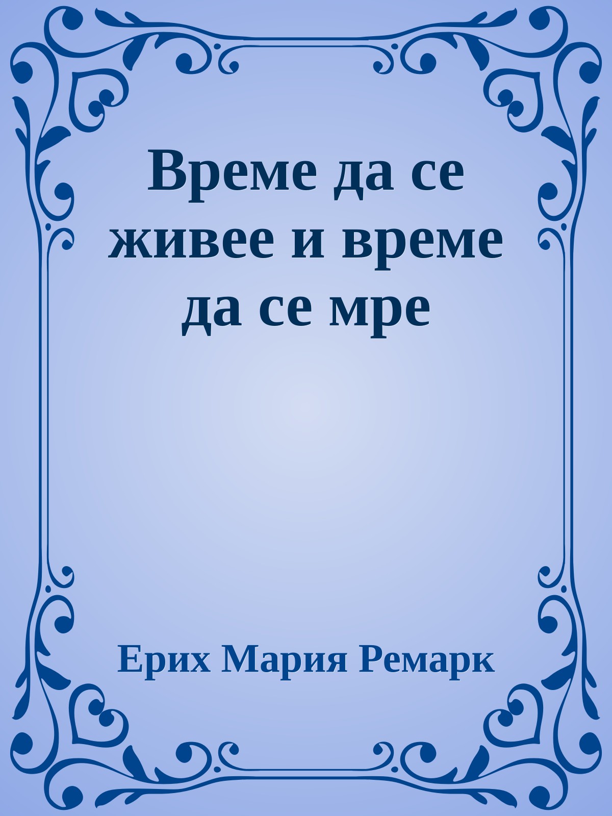 Време да се живее и време да се мре