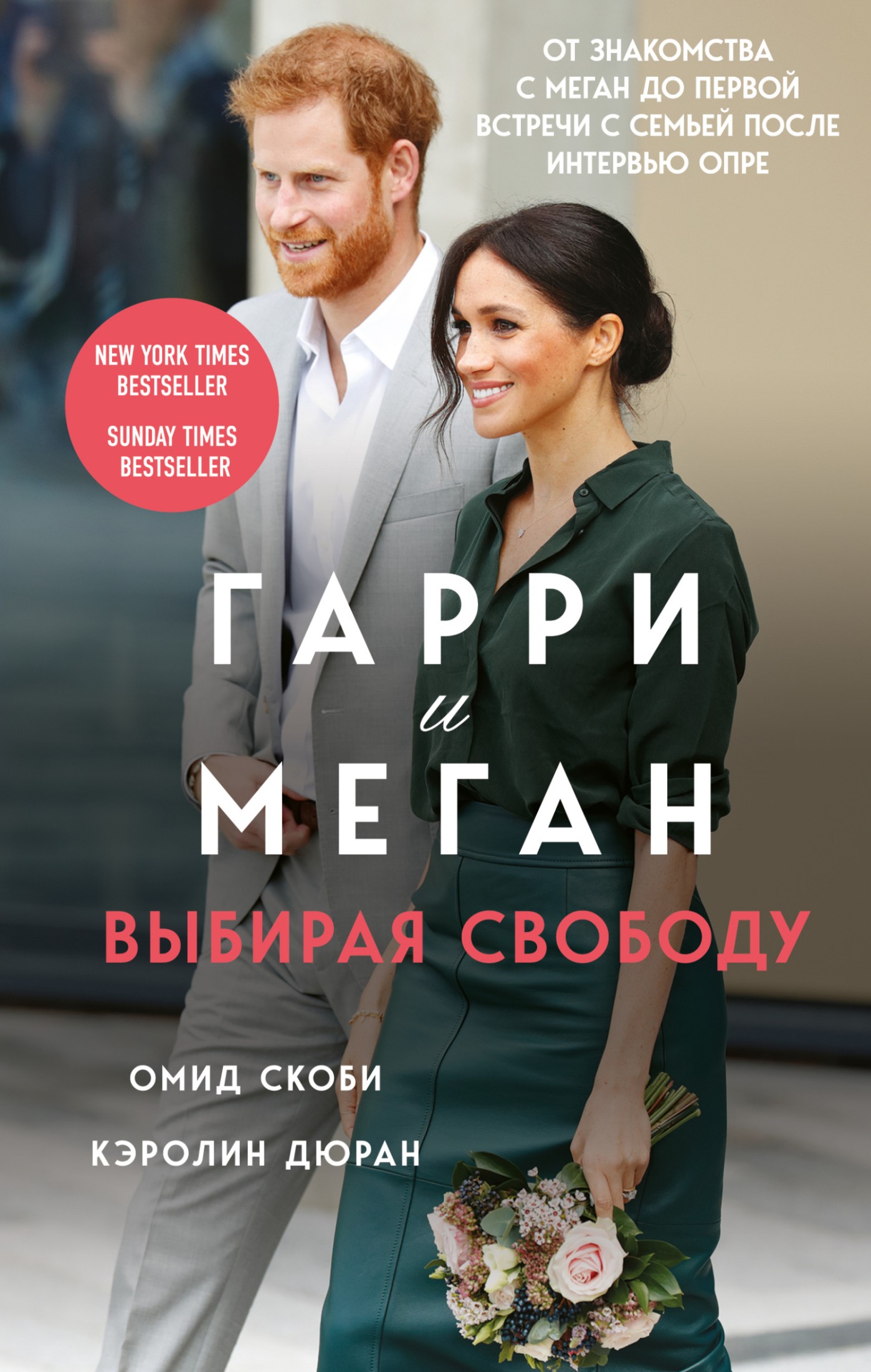 Гарри и Меган. Выбирая свободу [litres]