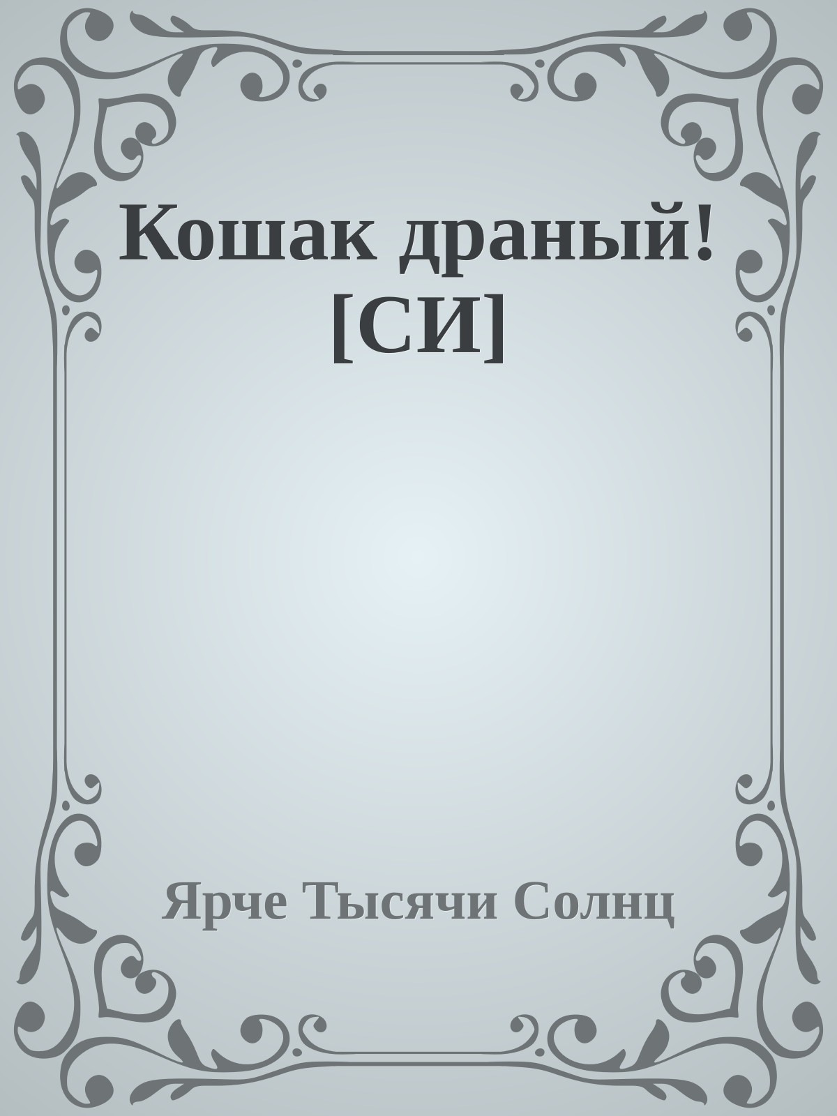 Кошак драный! [СИ]