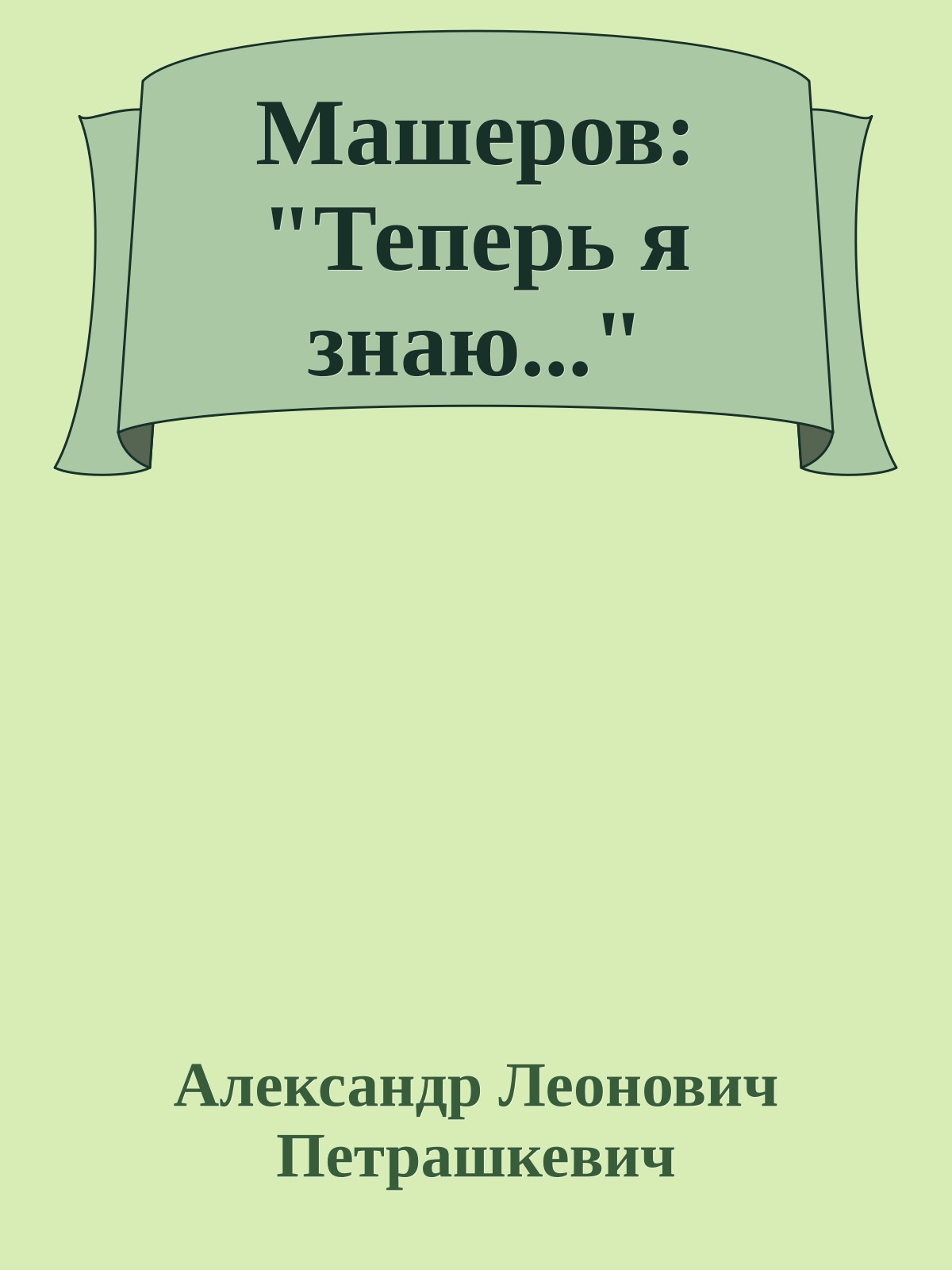 Машеров: "Теперь я знаю..."