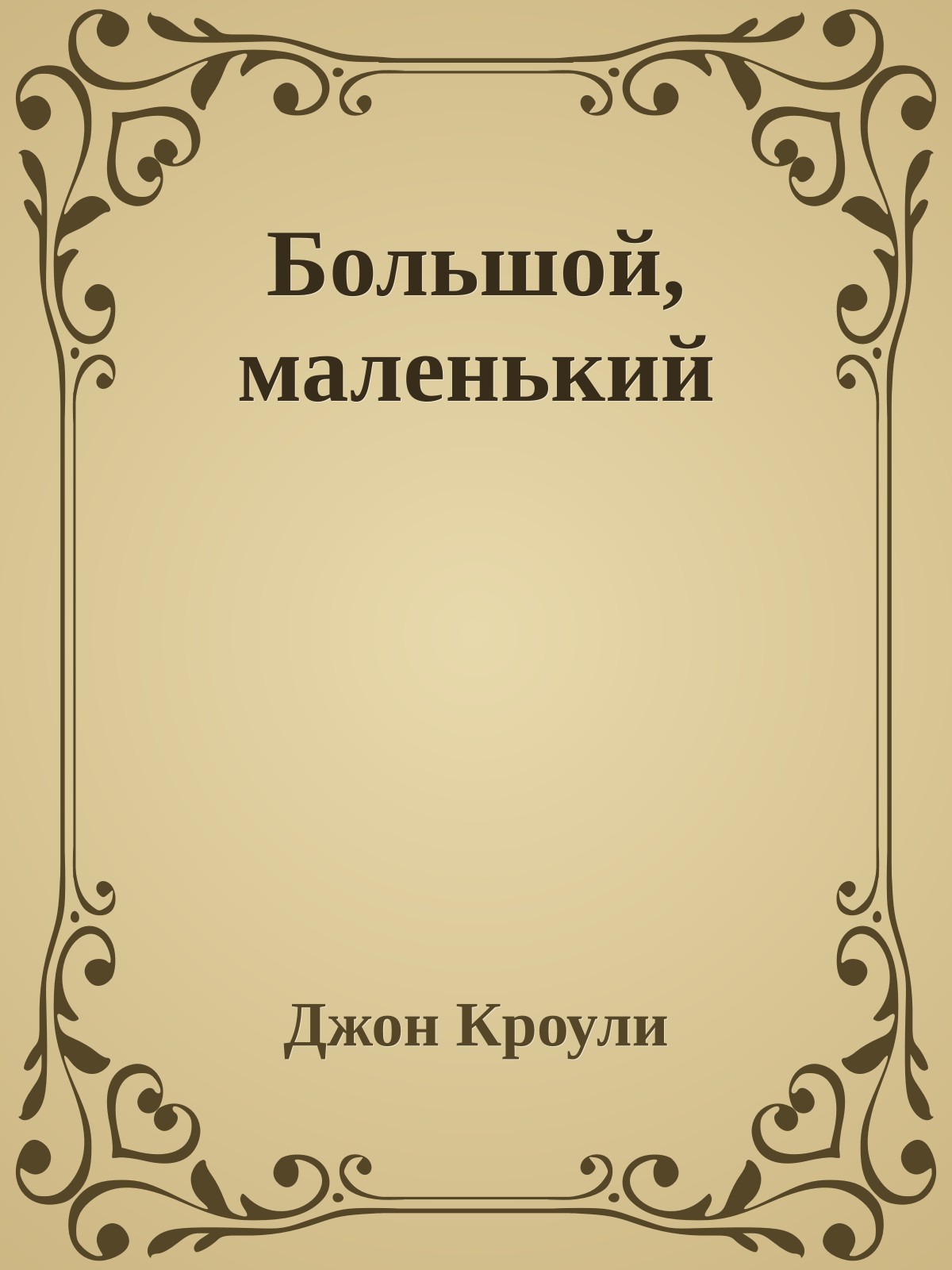 Большой, маленький