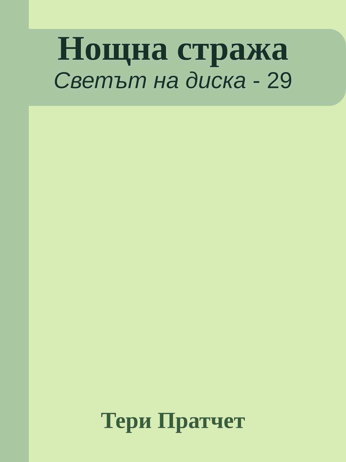Нощна стража