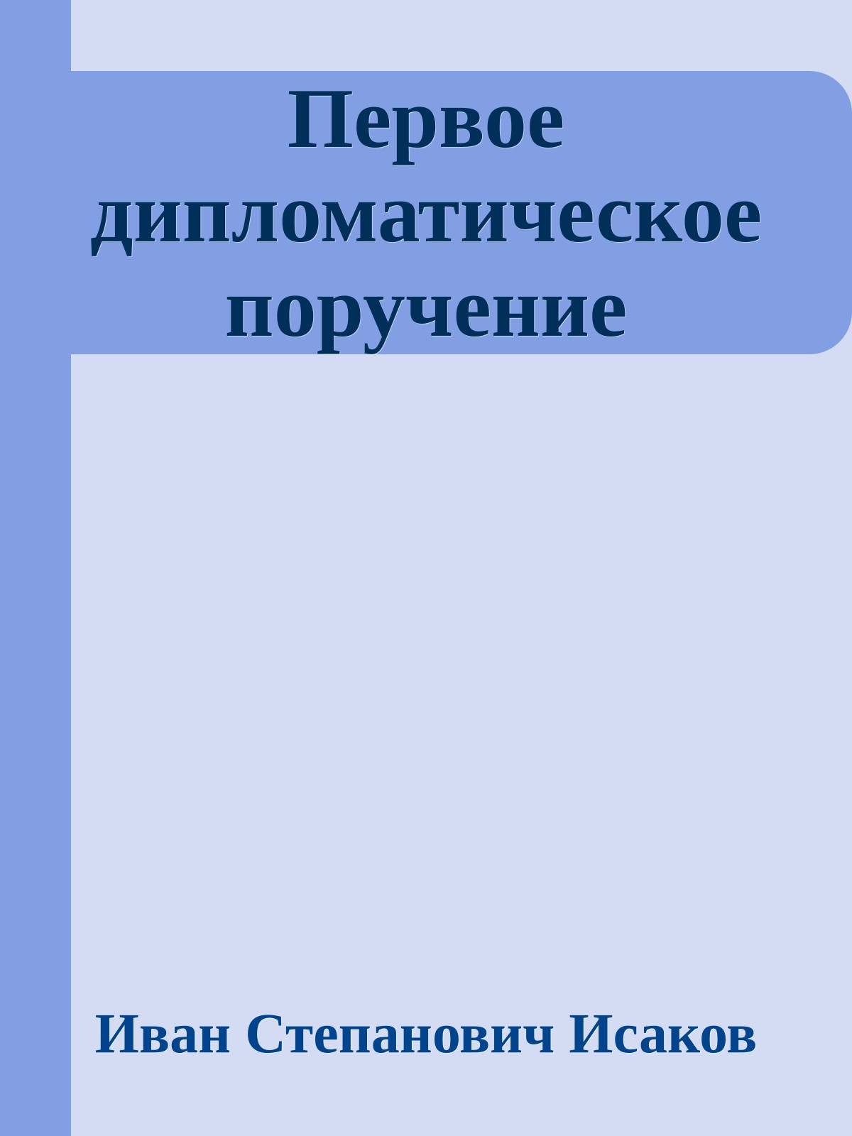 Первое дипломатическое поручение