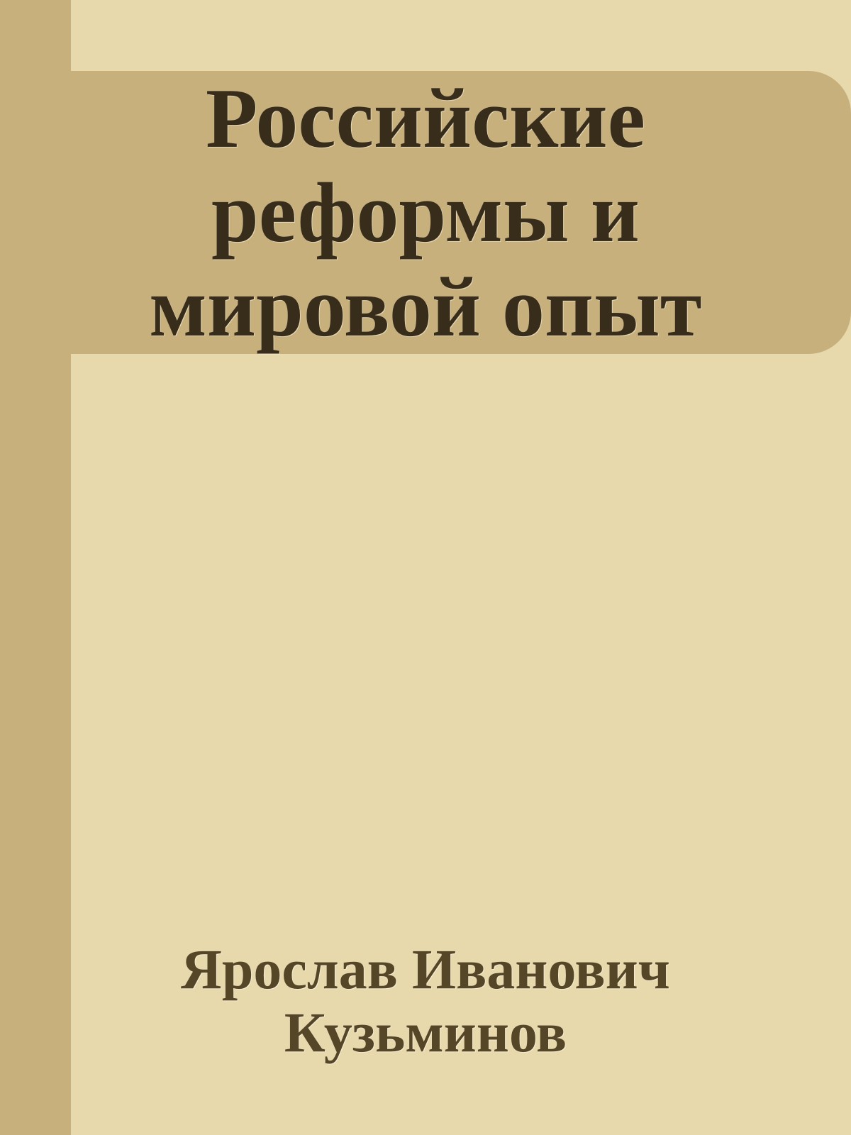 Российские реформы и мировой опыт
