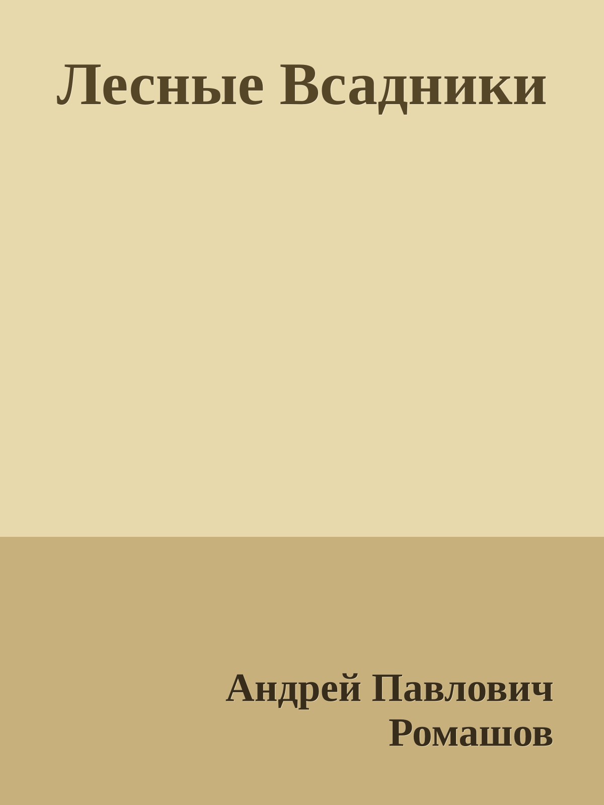 Лесные Всадники