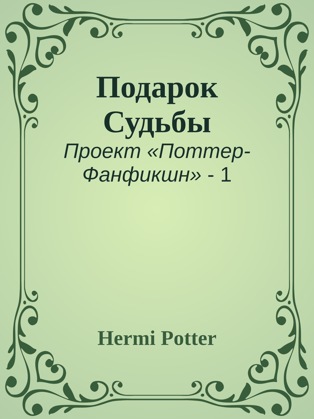 Подарок Судьбы