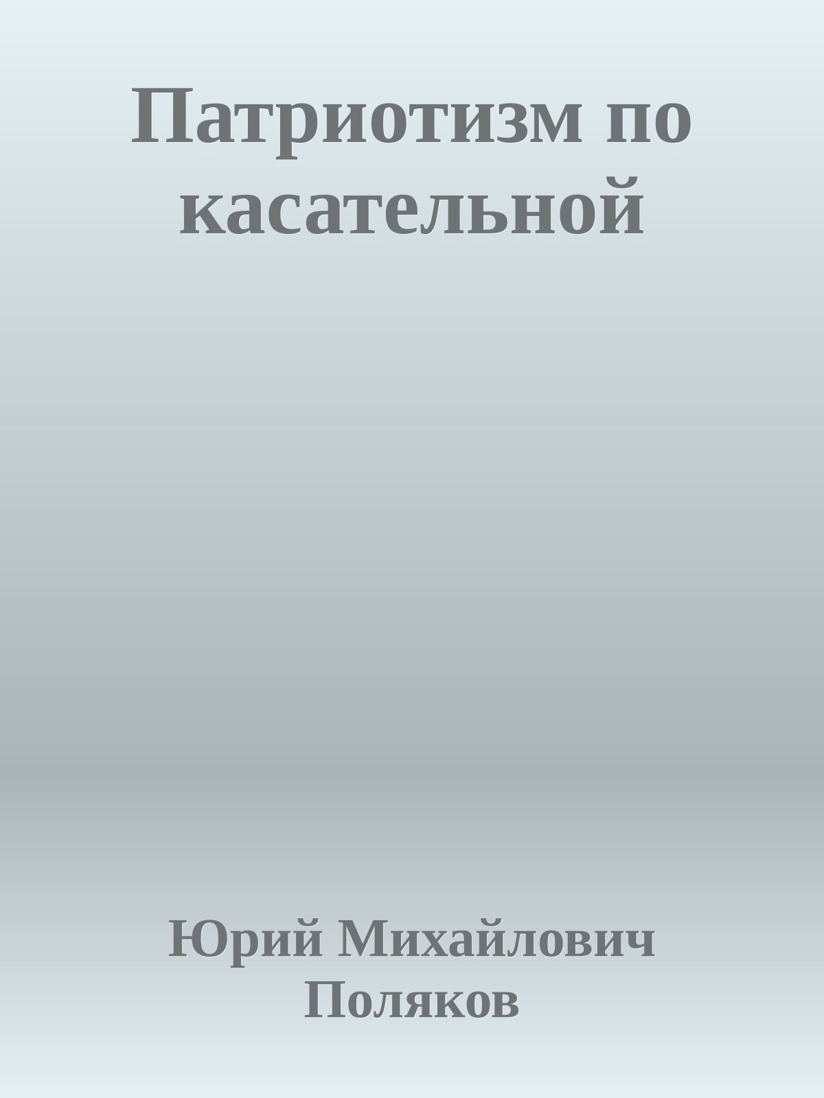 Патриотизм по касательной